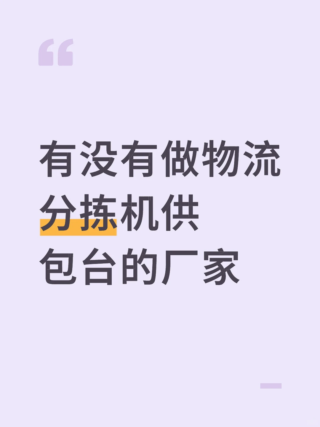 分拣机供包台厂家