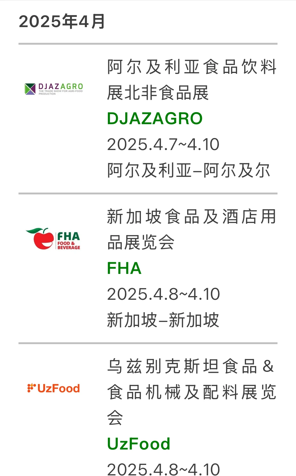 2025年海外食品展会合集