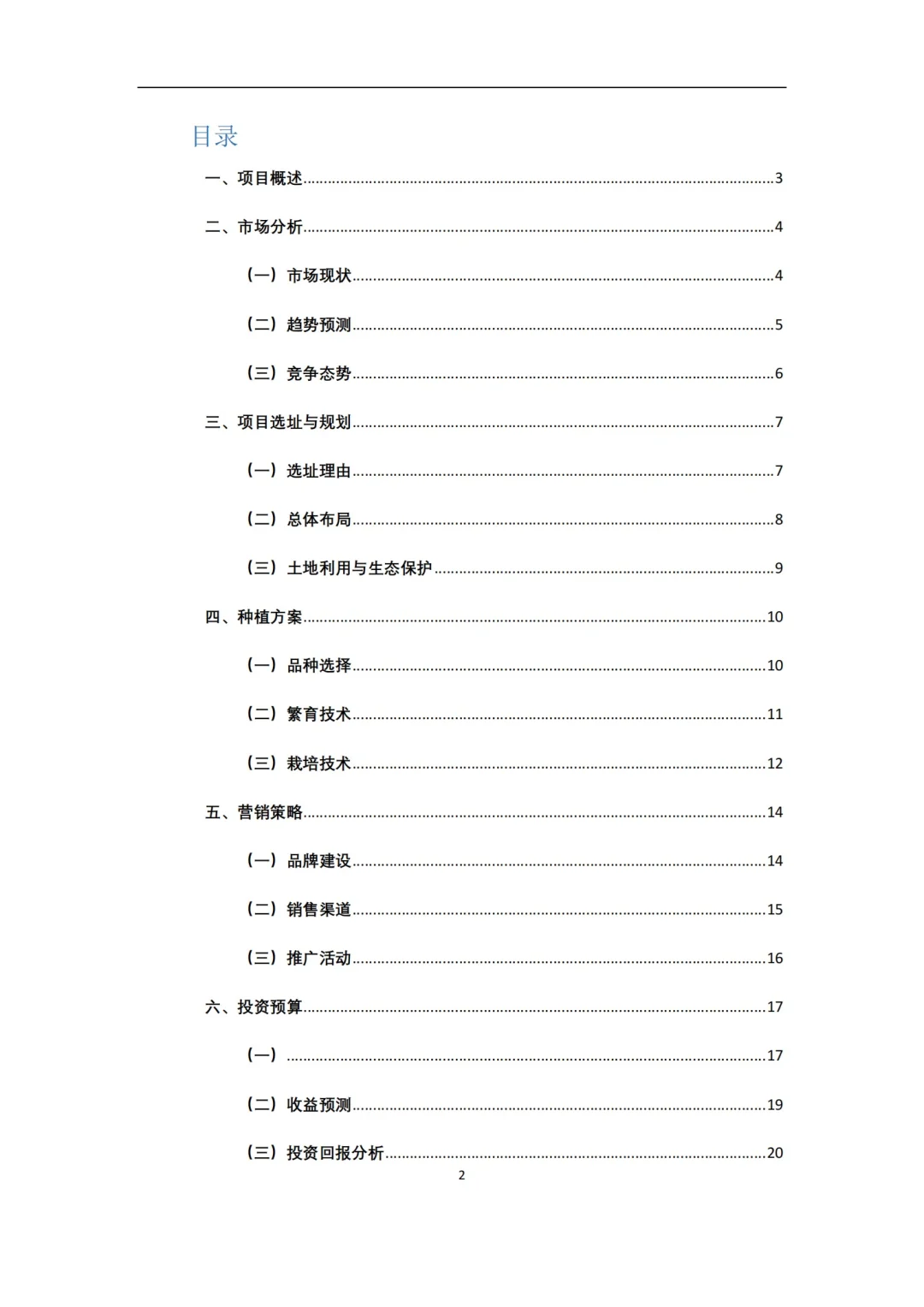 农业种植项目策划书