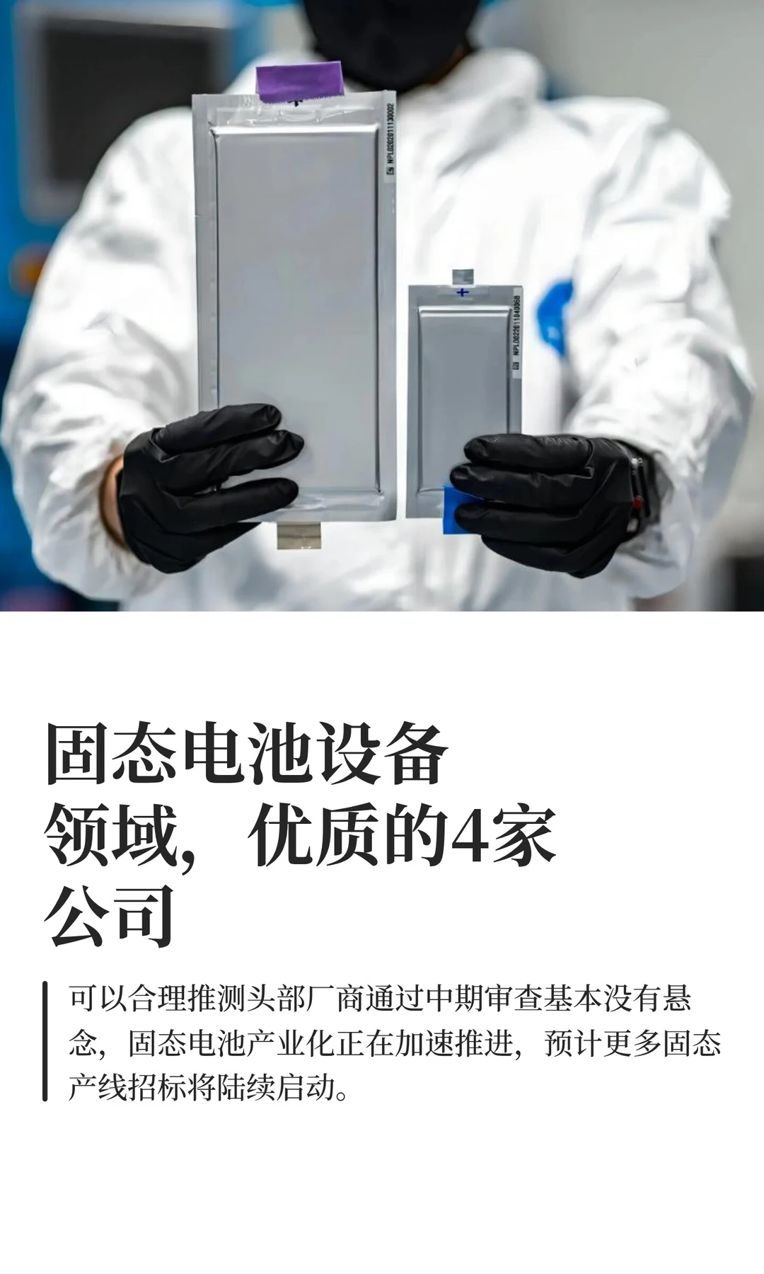 固态电池设备领域，优质的4家公司