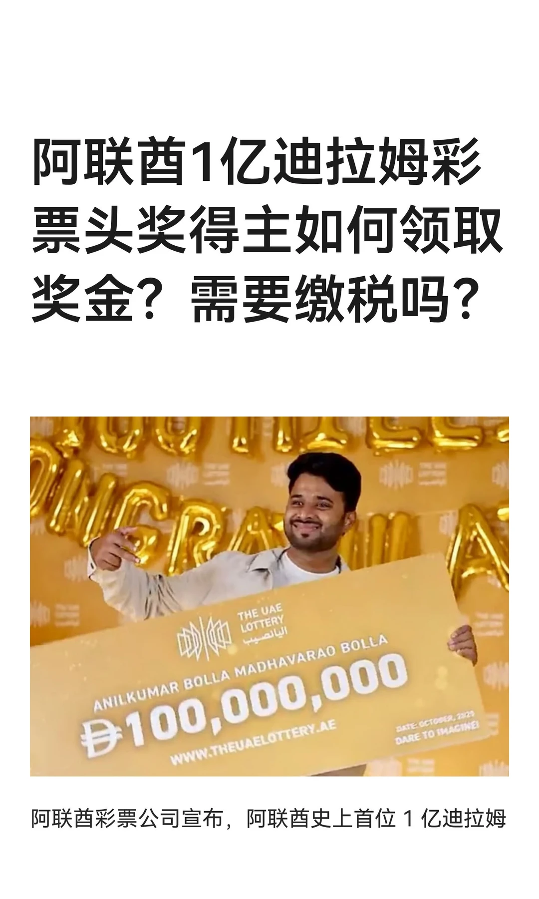 阿联酋1亿迪拉姆彩票头奖得主如何领取奖金