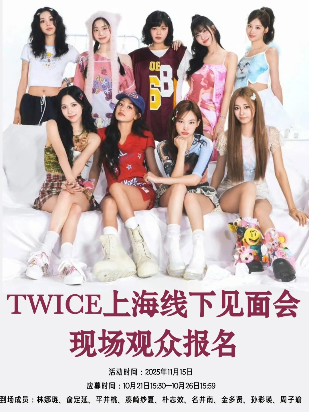 起猛了！TWICE空降上海见面会！ONCE冲