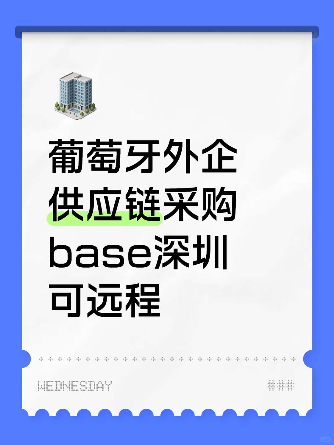 供应链岗位分享 采购专员-深圳 可远程