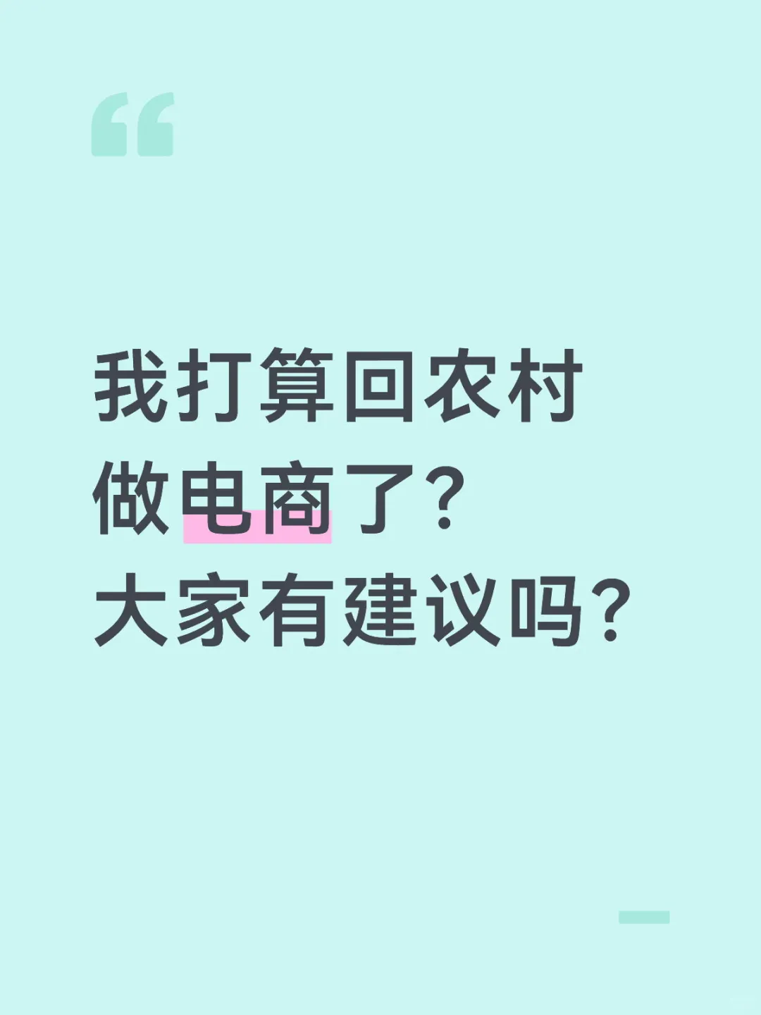 打算回农村做电商了？