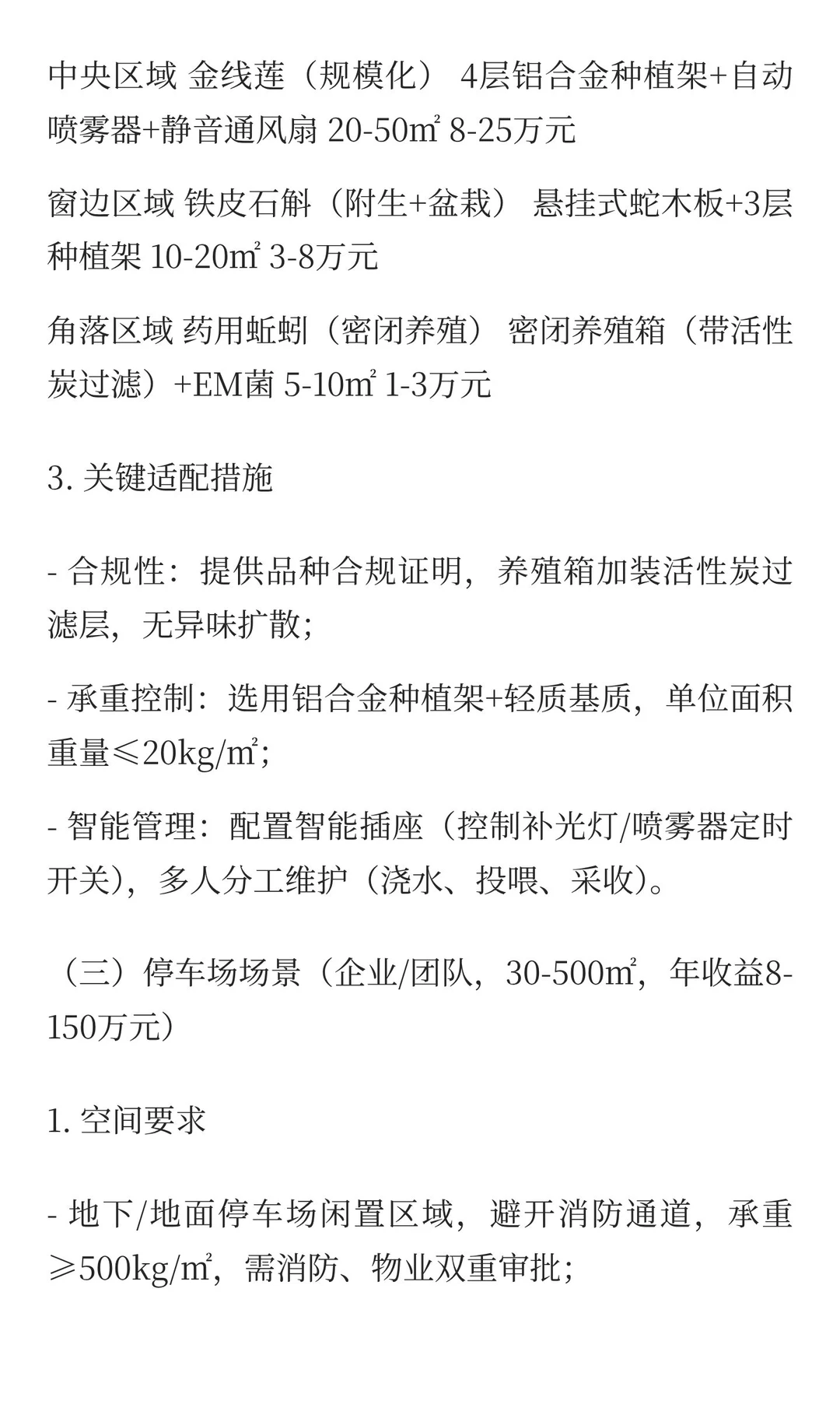 闲置空间高价值中药材种植/养殖一体化实施