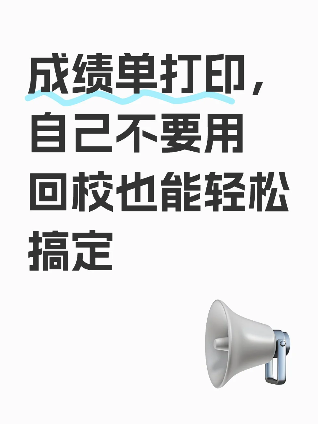 考研复试需要成绩单，哪里可以打印