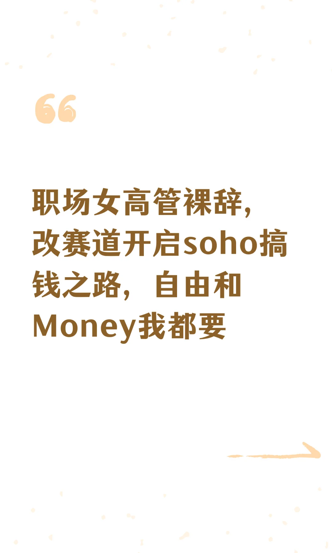 职场女高管裸辞，改赛道开启soho搞钱之路，
