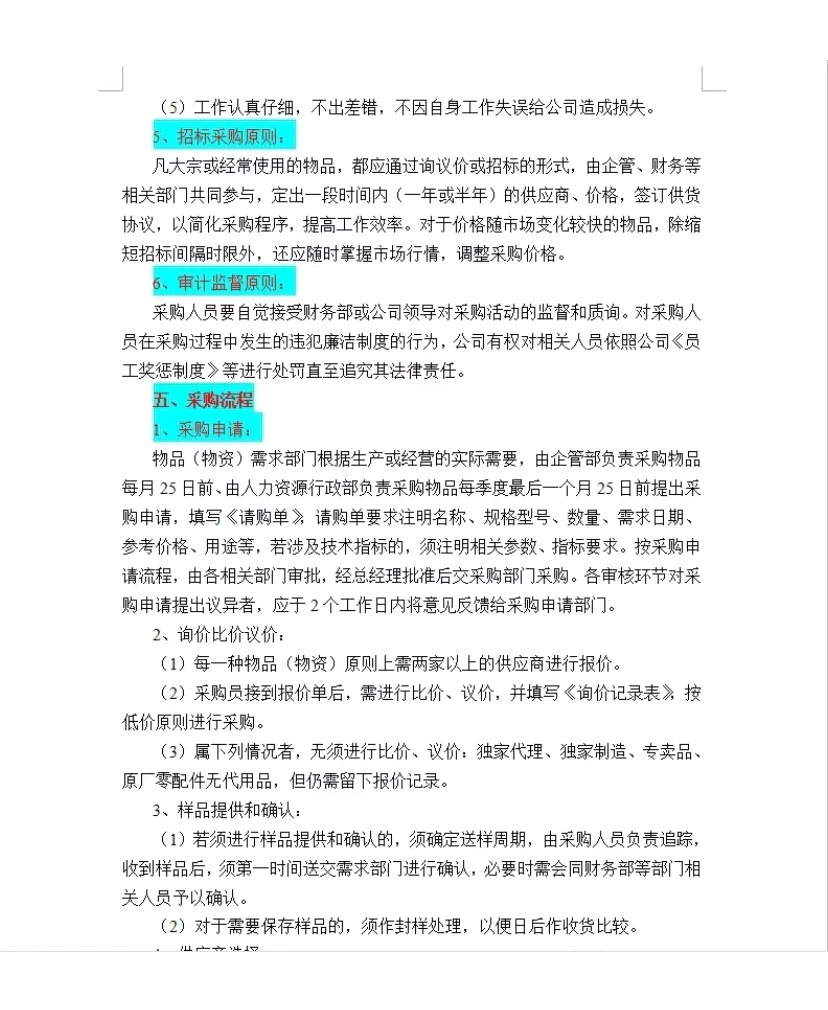 新来的采购主管做的采购制度真不错?