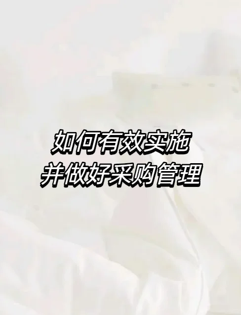 如何有效实施并做好采购管理