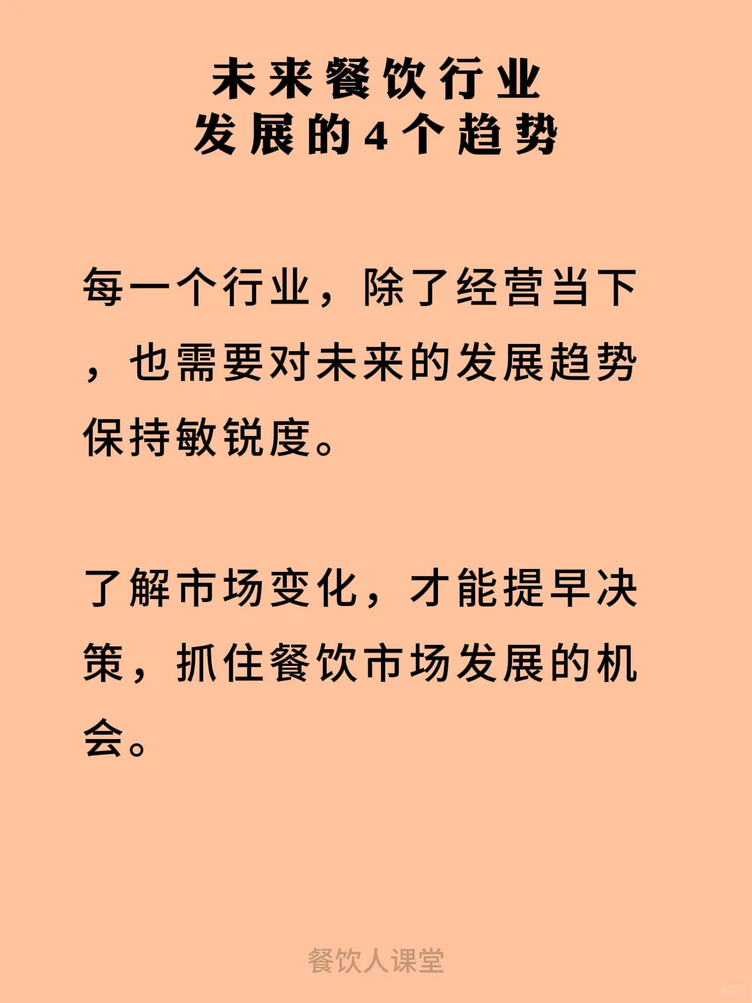 未来餐饮行业发展的4个趋势