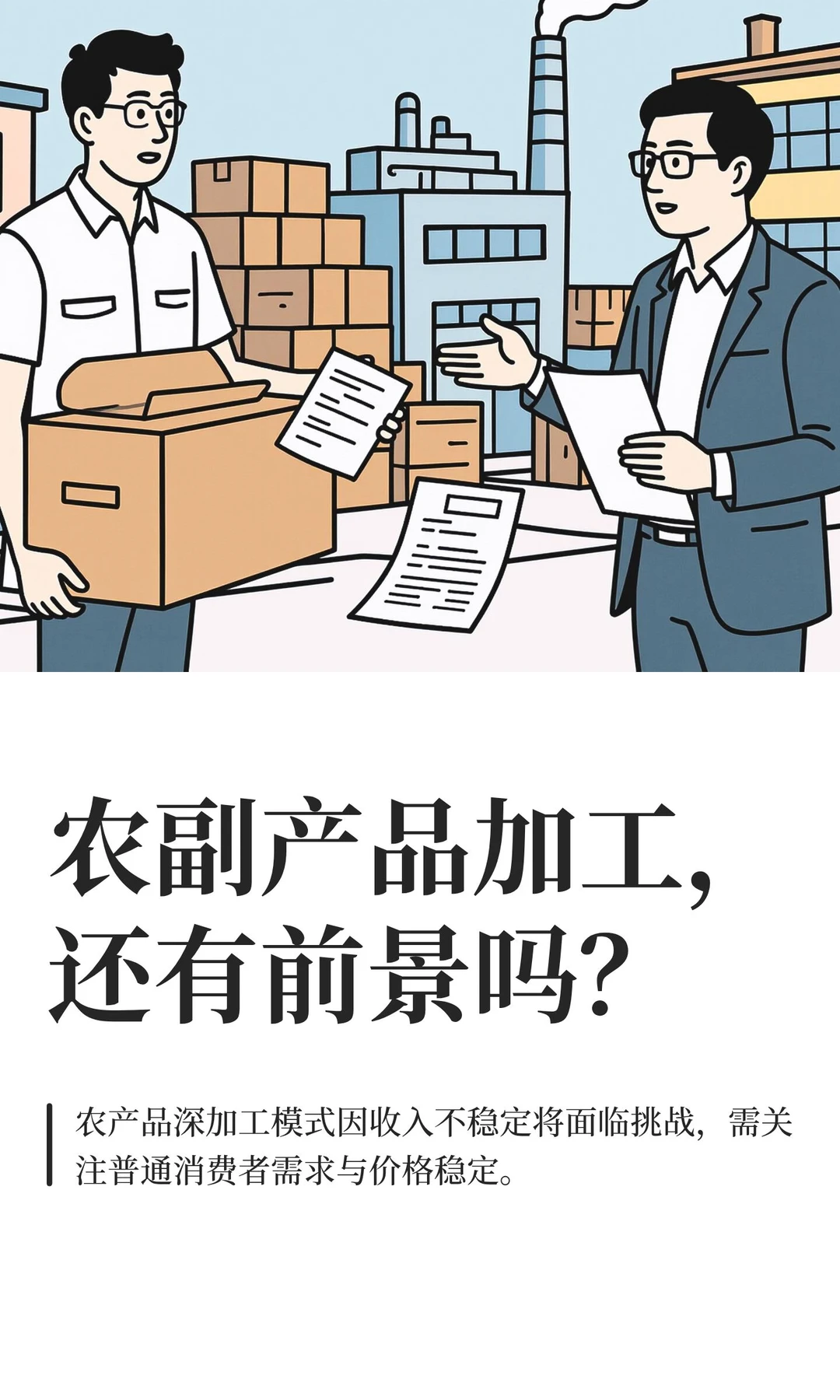 农副产品加工，还有前景吗？