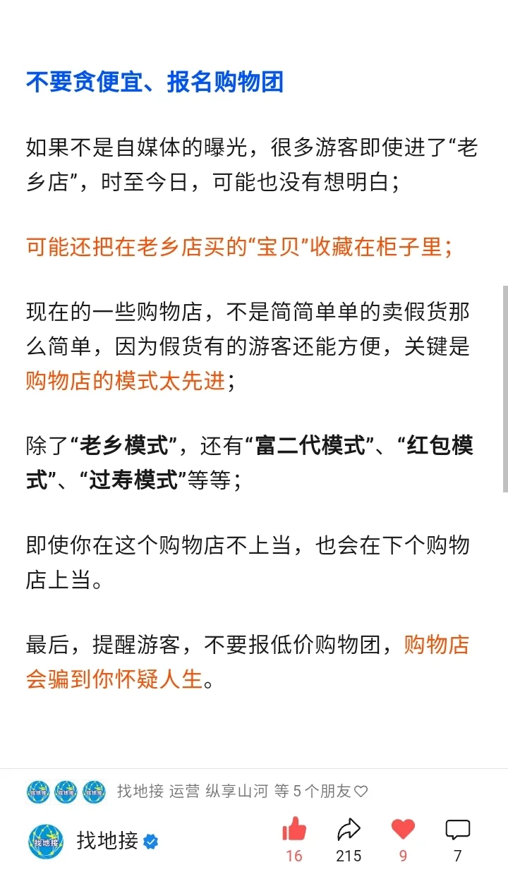 旅游行业老乡店揭秘