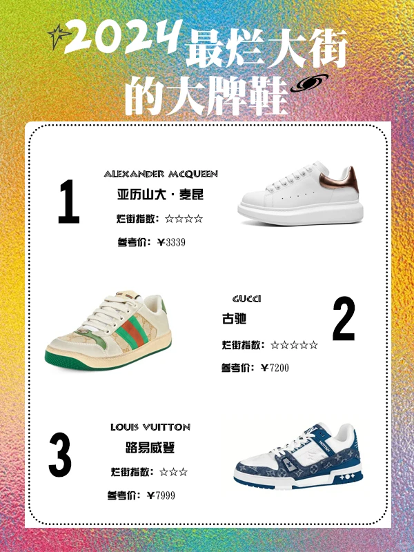 盘点12双烂大街的大牌鞋!行情分享!