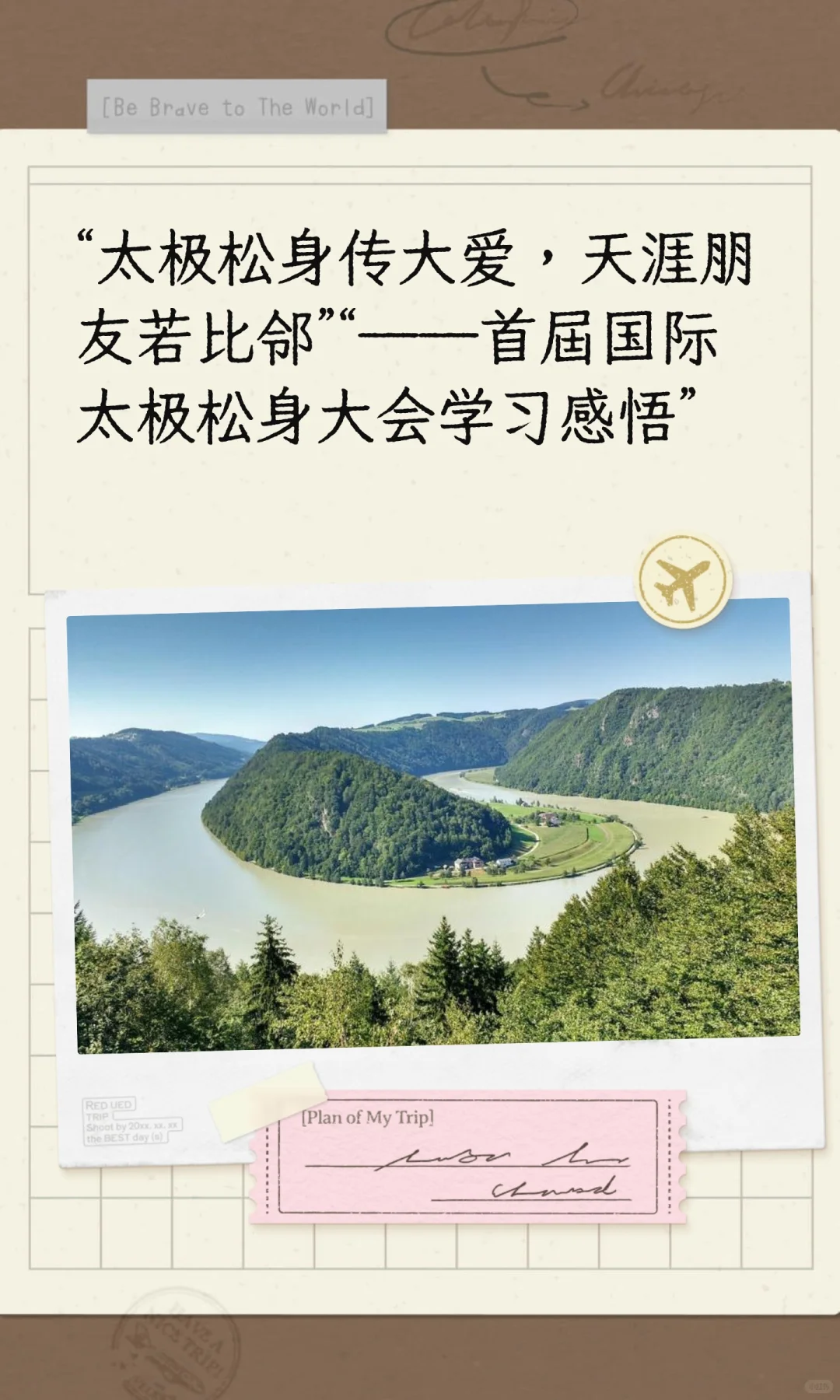 “太极松身传大爱，天涯朋友若比邻”“——