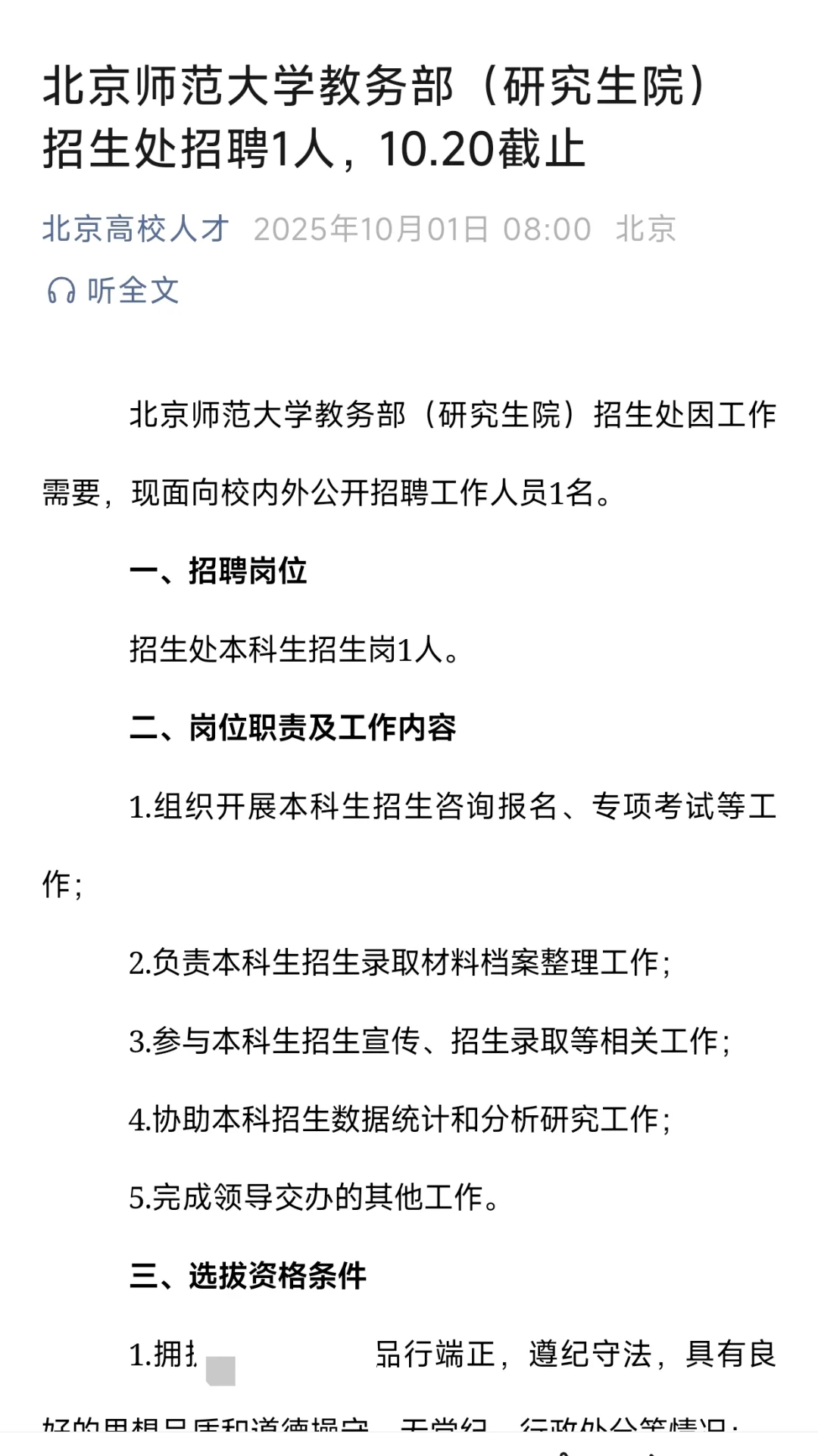 北京师范大学教务处（研究生院）招生处招聘