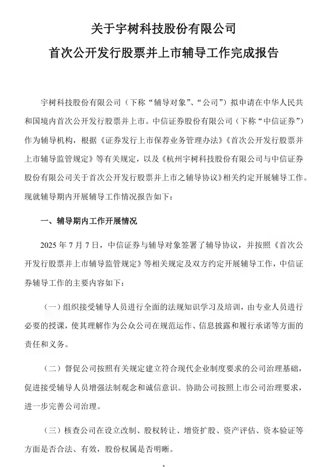 宇树科技IPO辅导完成，拟境内上市