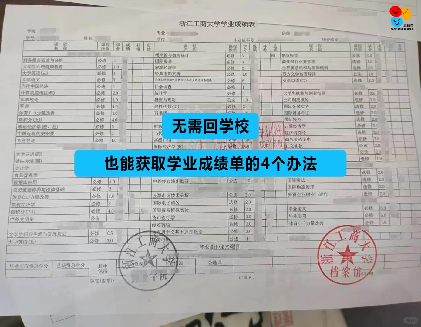 无需回学校，获取学业成绩单的办法?