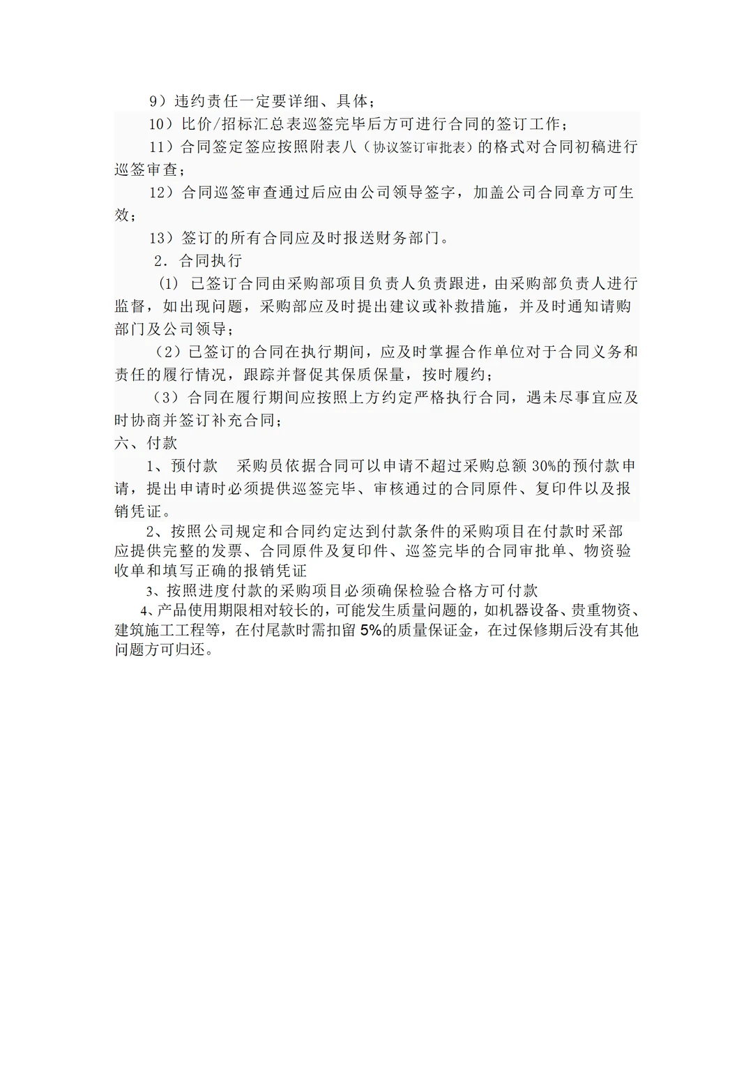 大厂的采购管理流程及办法