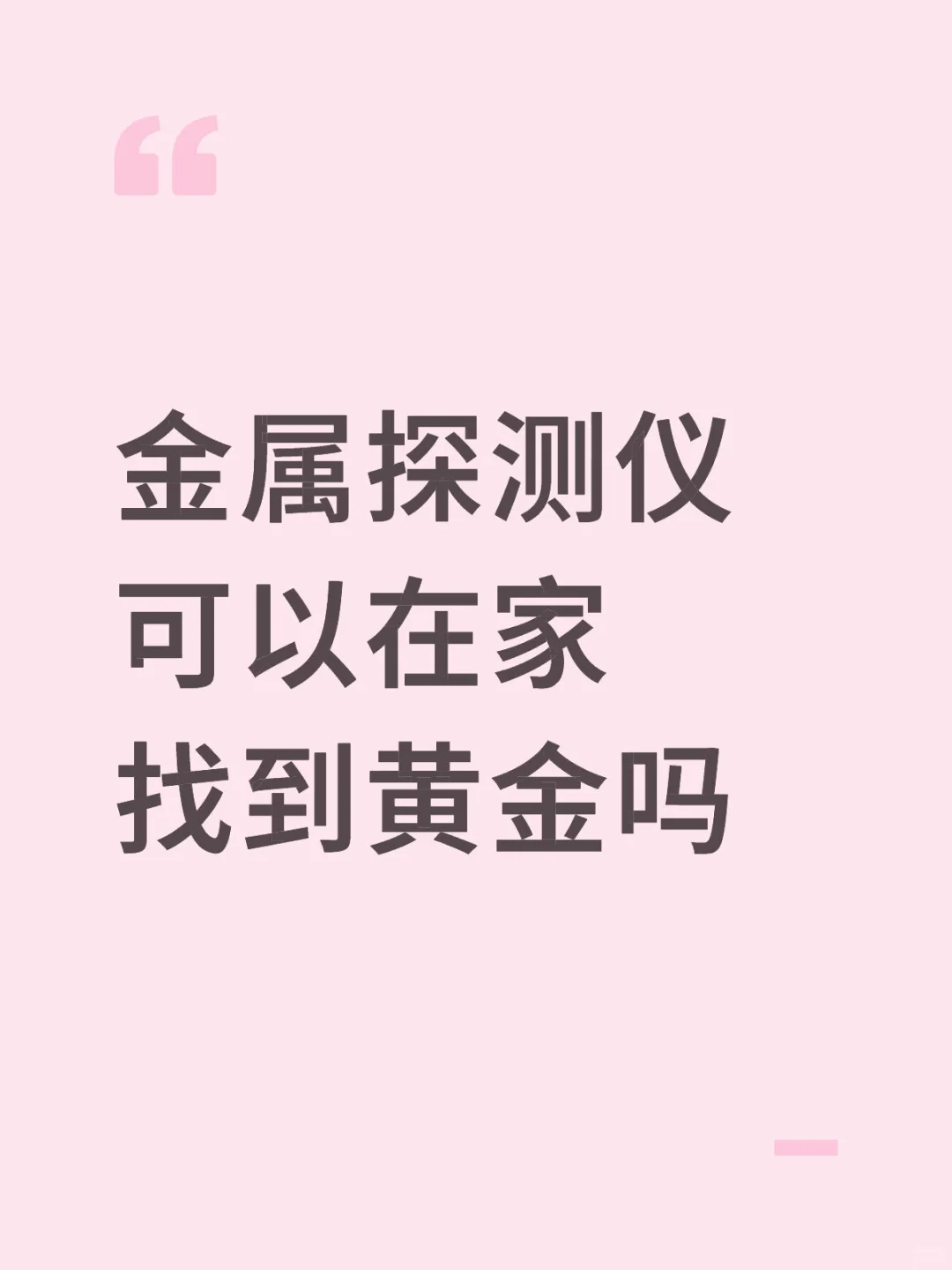有人在家用金属探测仪找到过丢失的黄金吗