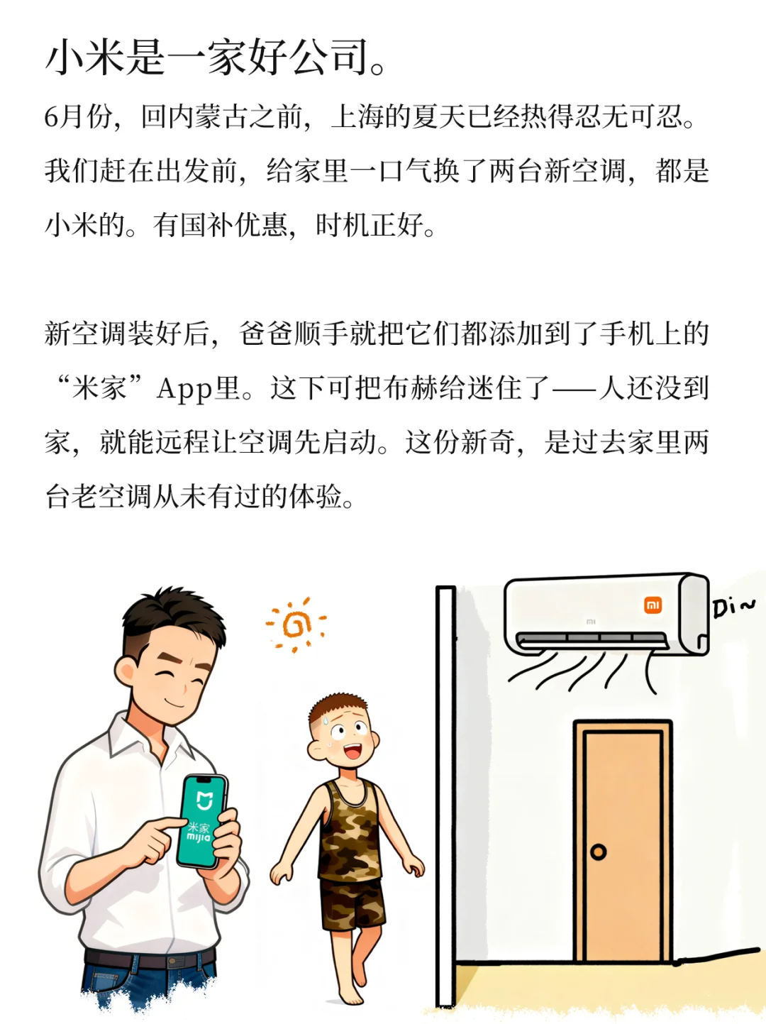 我的钱去小米公司上班啦（3）发现好公司！