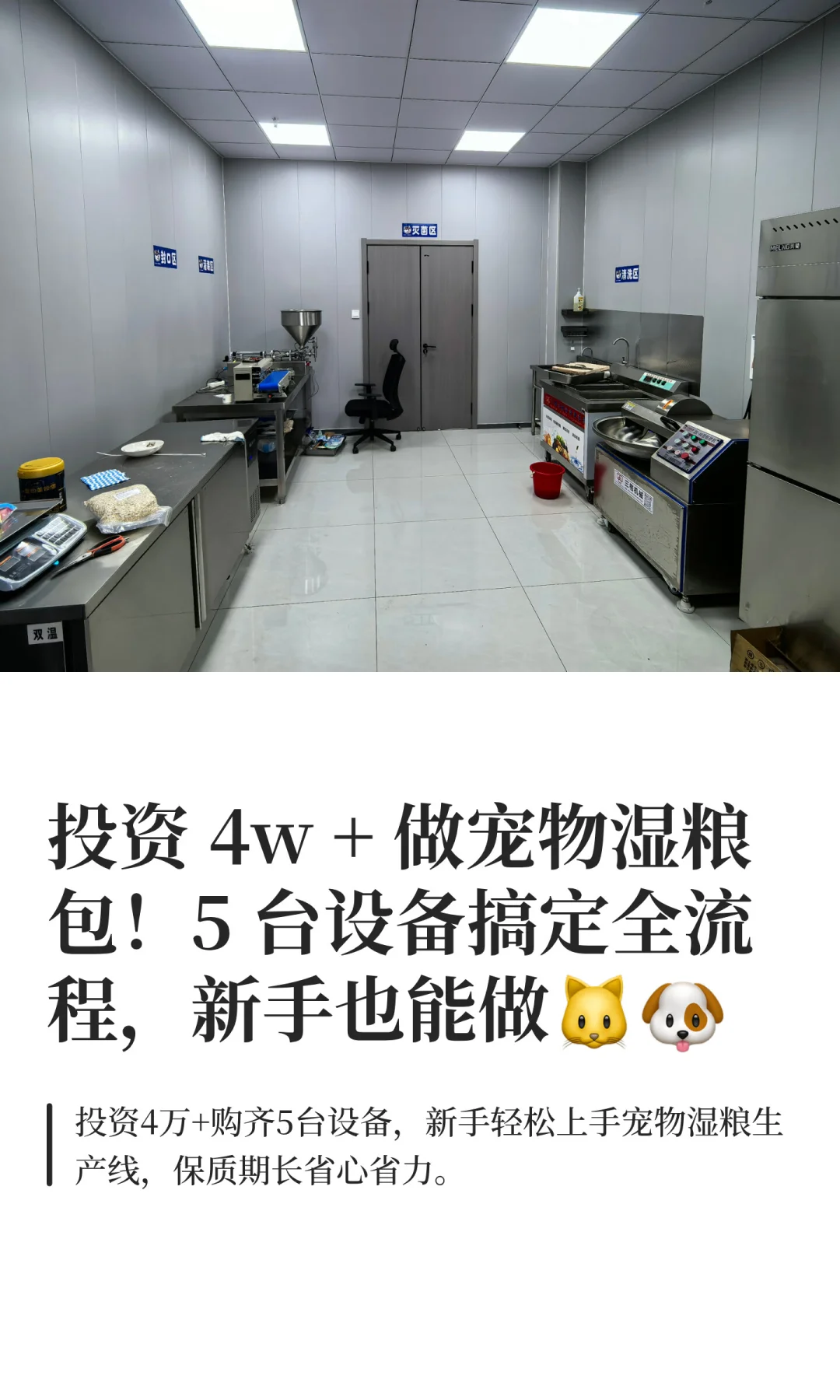 投资 4w+做宠物湿粮包！5台设备搞定全流程