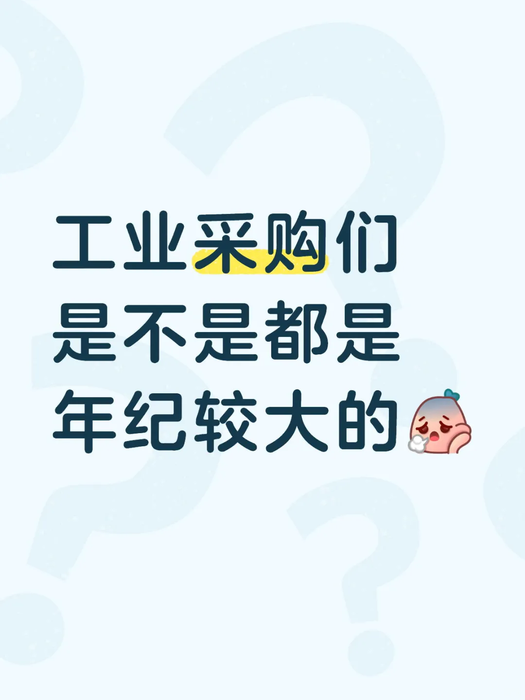 有没有00后自动化采购