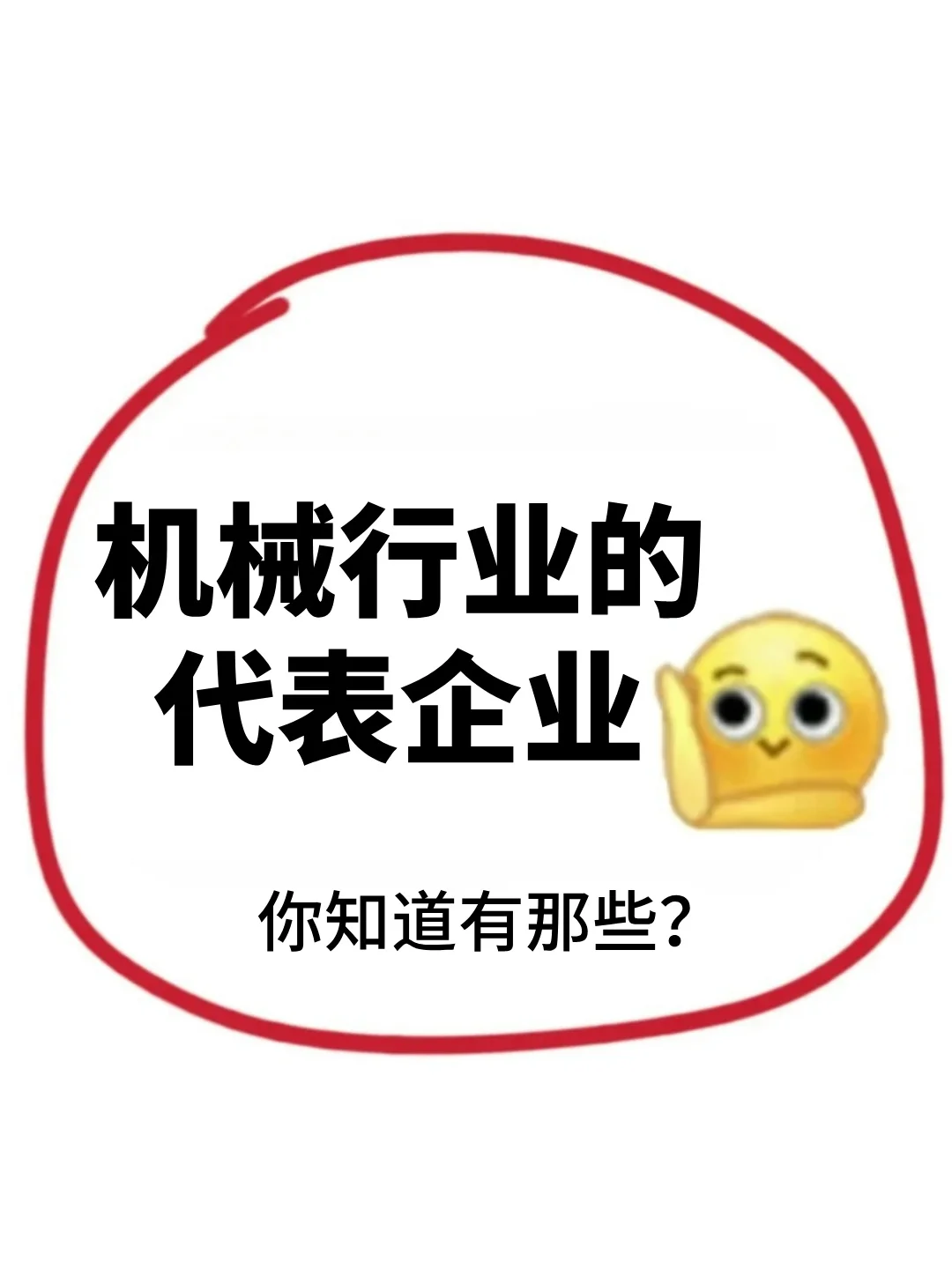 机械专业找工作进！这些企业真的强推❗。
