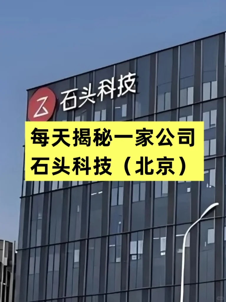 每天揭秘一家公司—石头科技（北京）