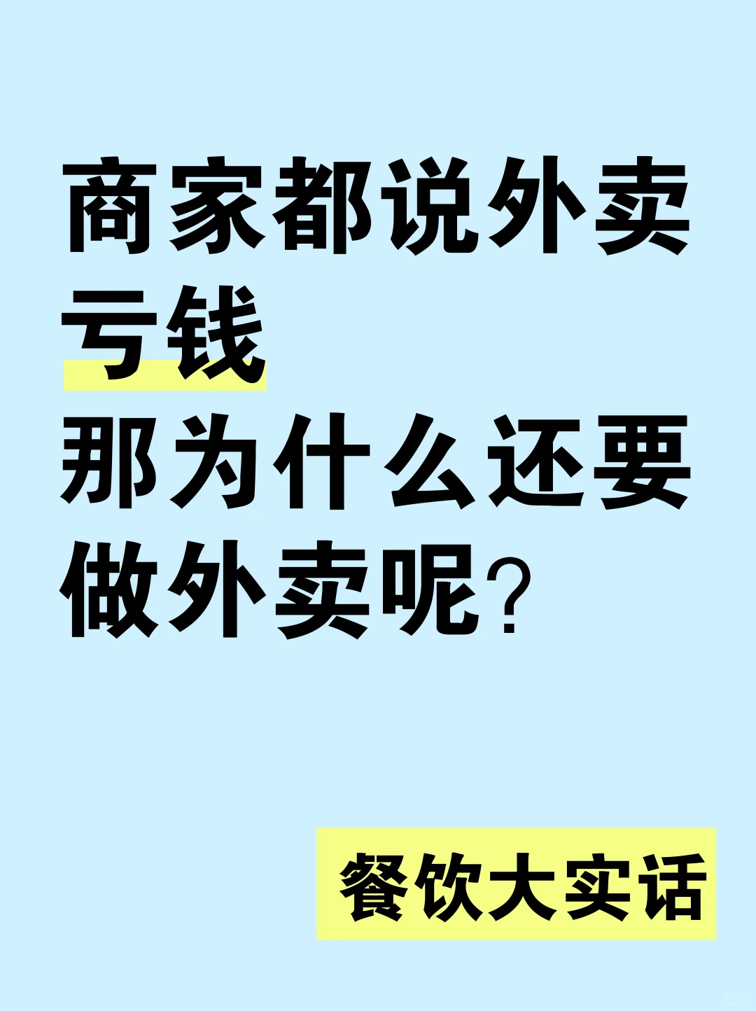 商家都说外卖亏钱❗️那为什么还要做外卖呢❓