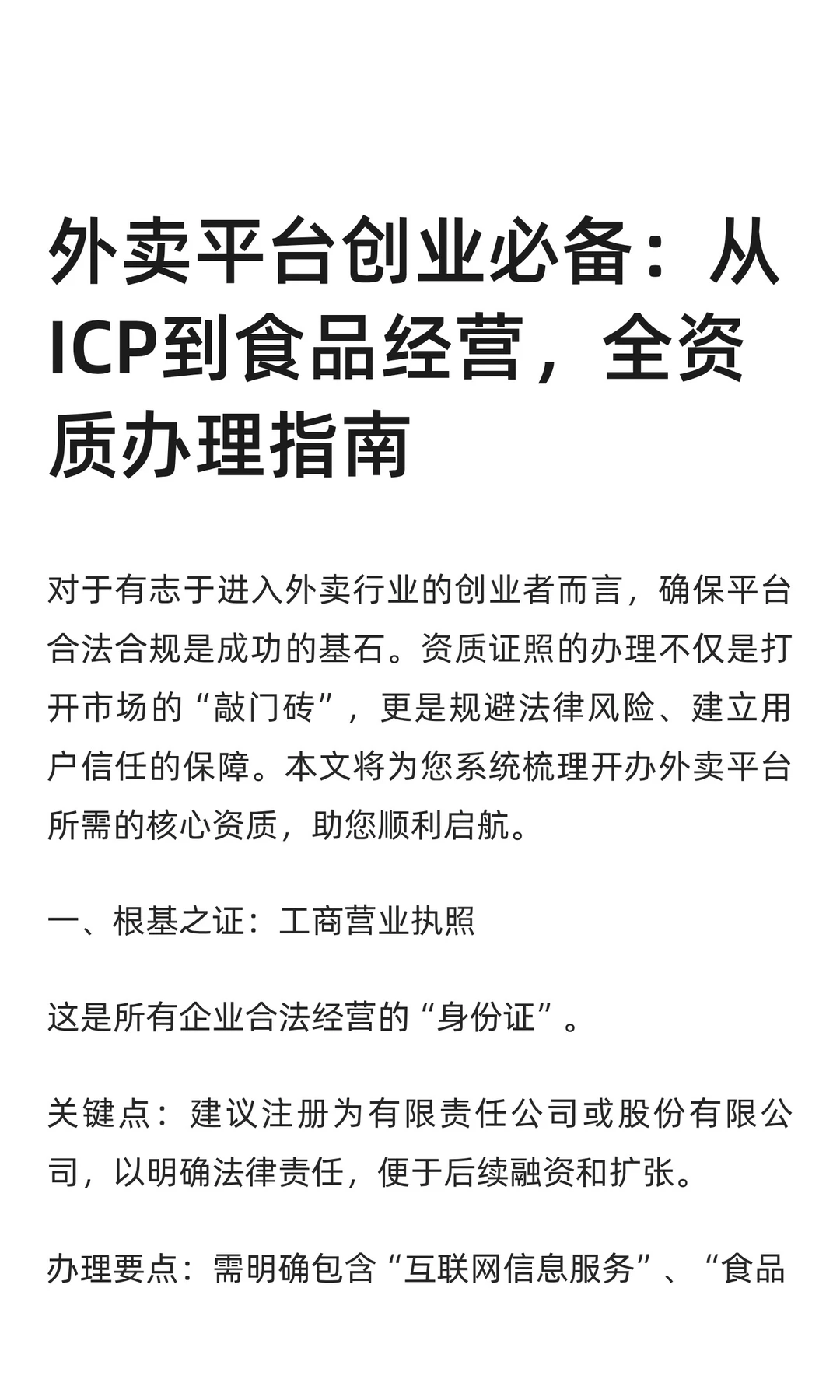 外卖平台创业必备:从ICP到食品经营,全资