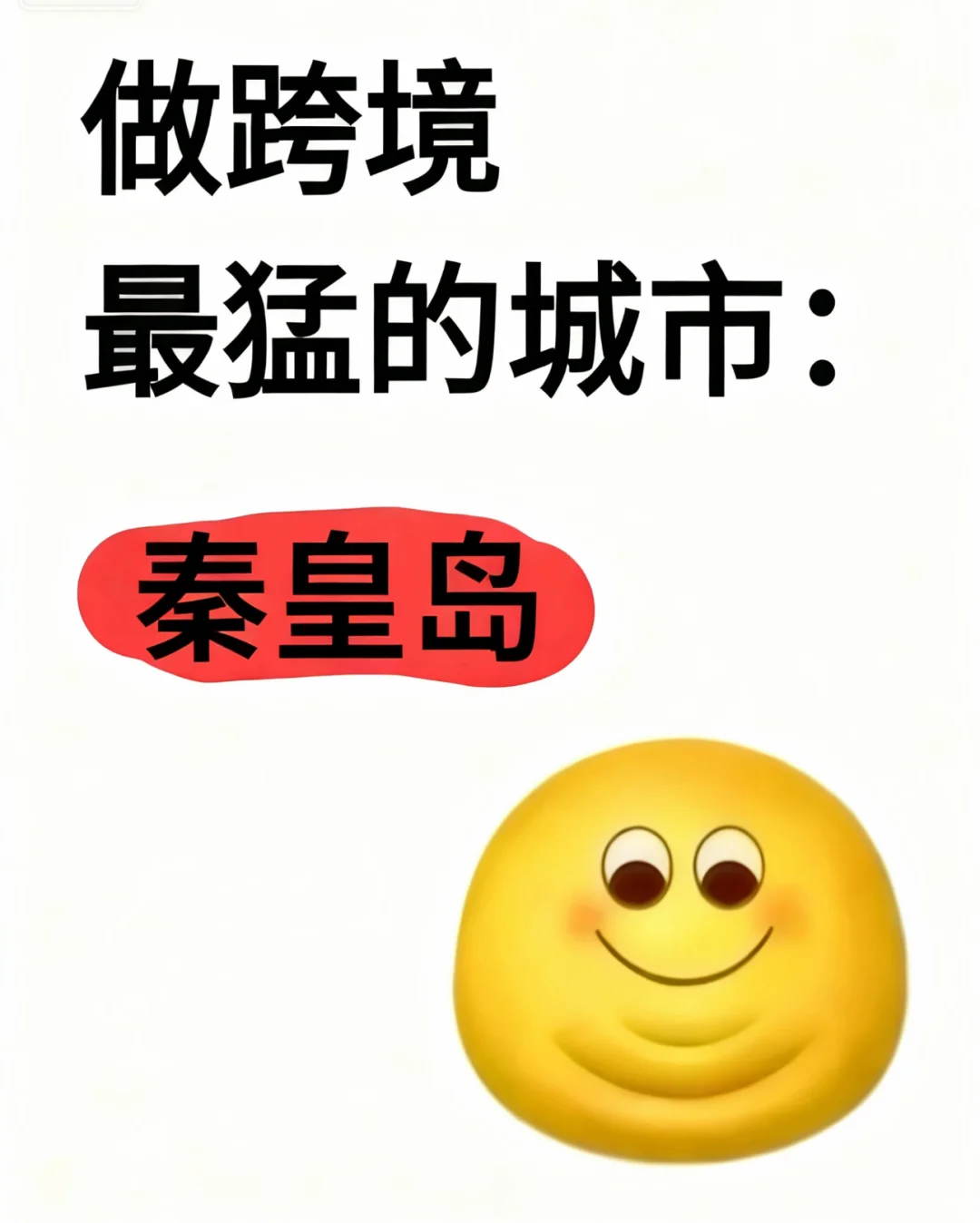 做跨境最猛的城市：秦皇岛