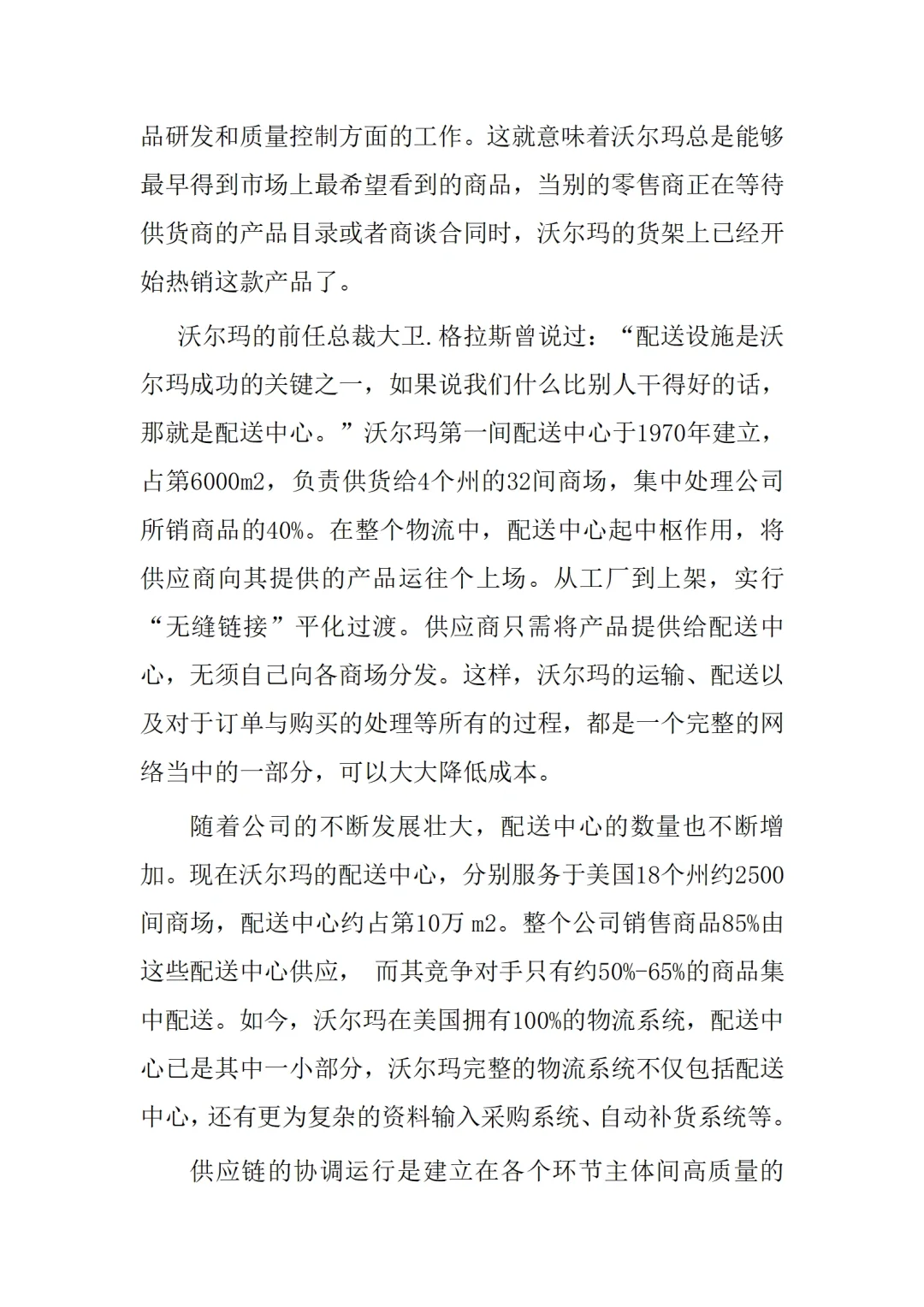 不愧是沃尔玛的采购总监，这采购管理太绝了