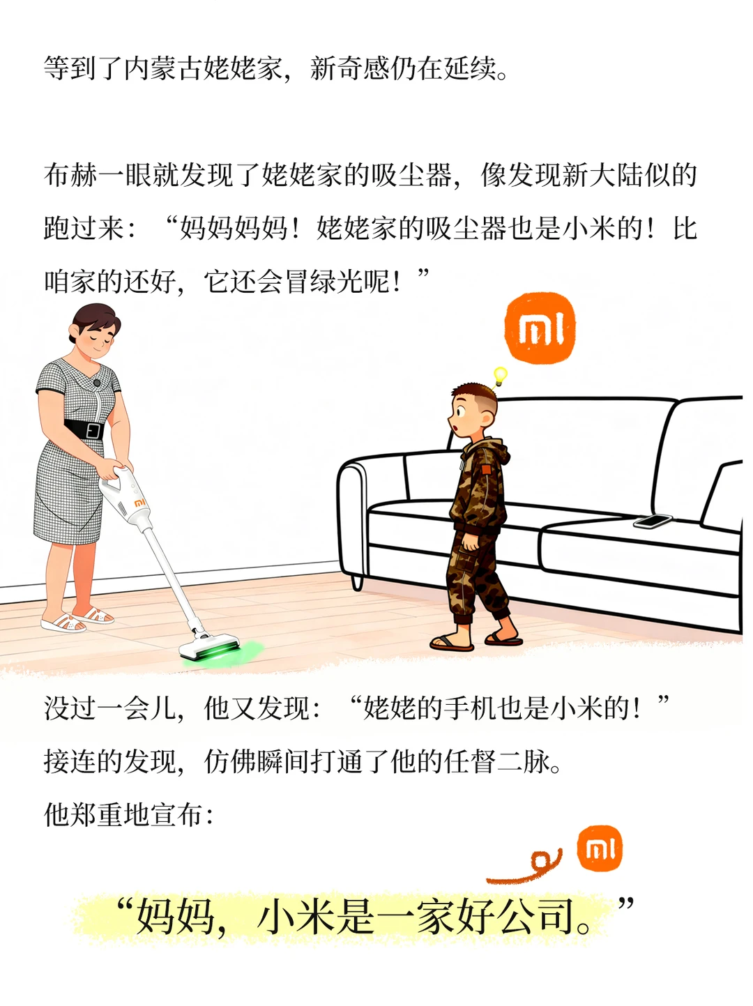 我的钱去小米公司上班啦（3）发现好公司！