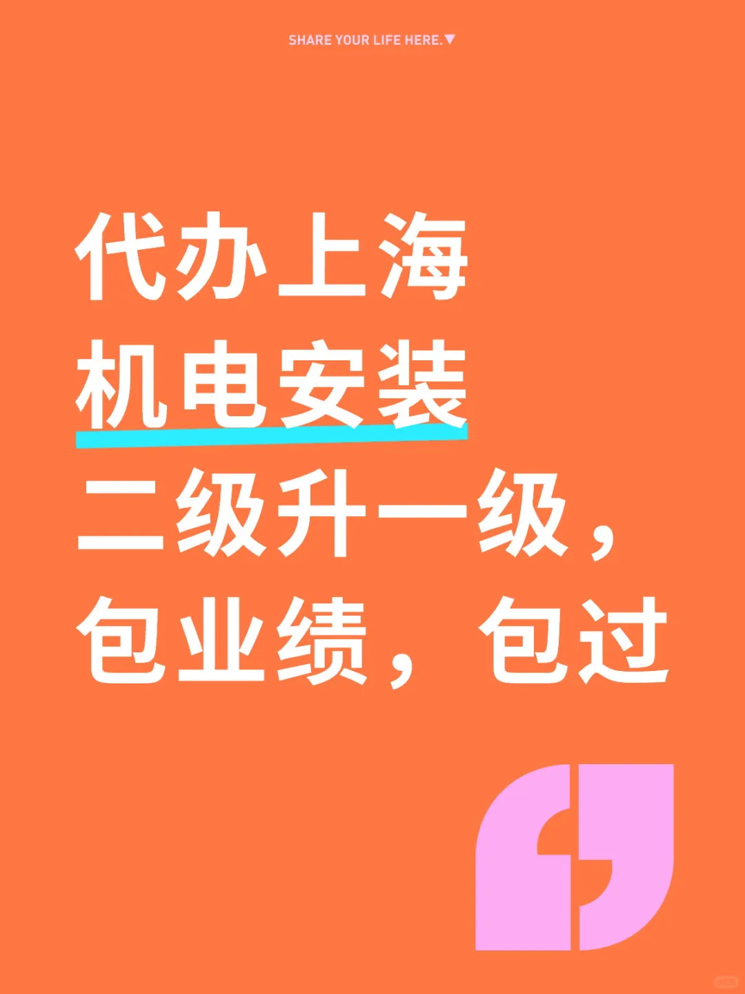 机电安装二级升一级，包业绩，包过