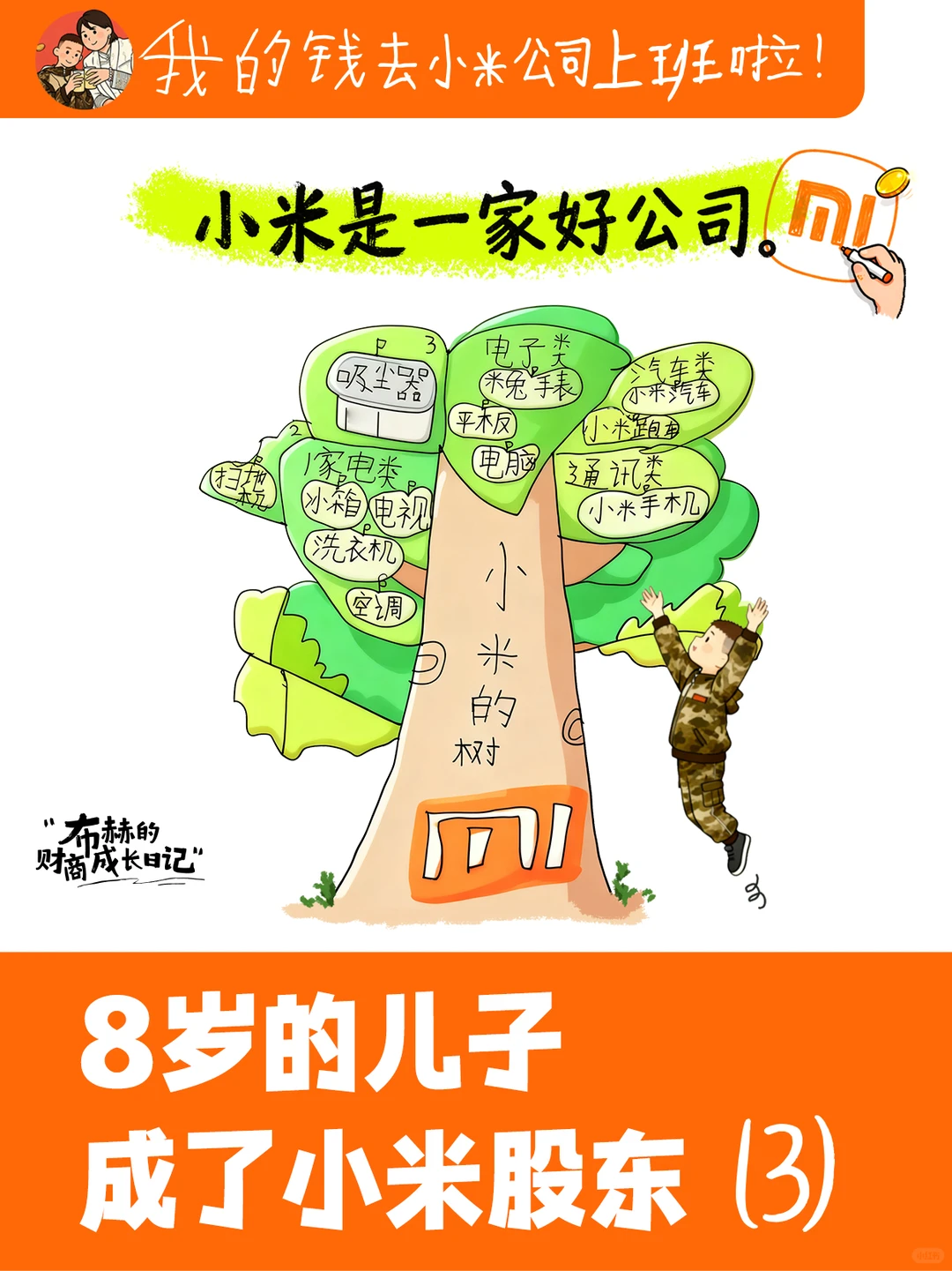 我的钱去小米公司上班啦（3）发现好公司！