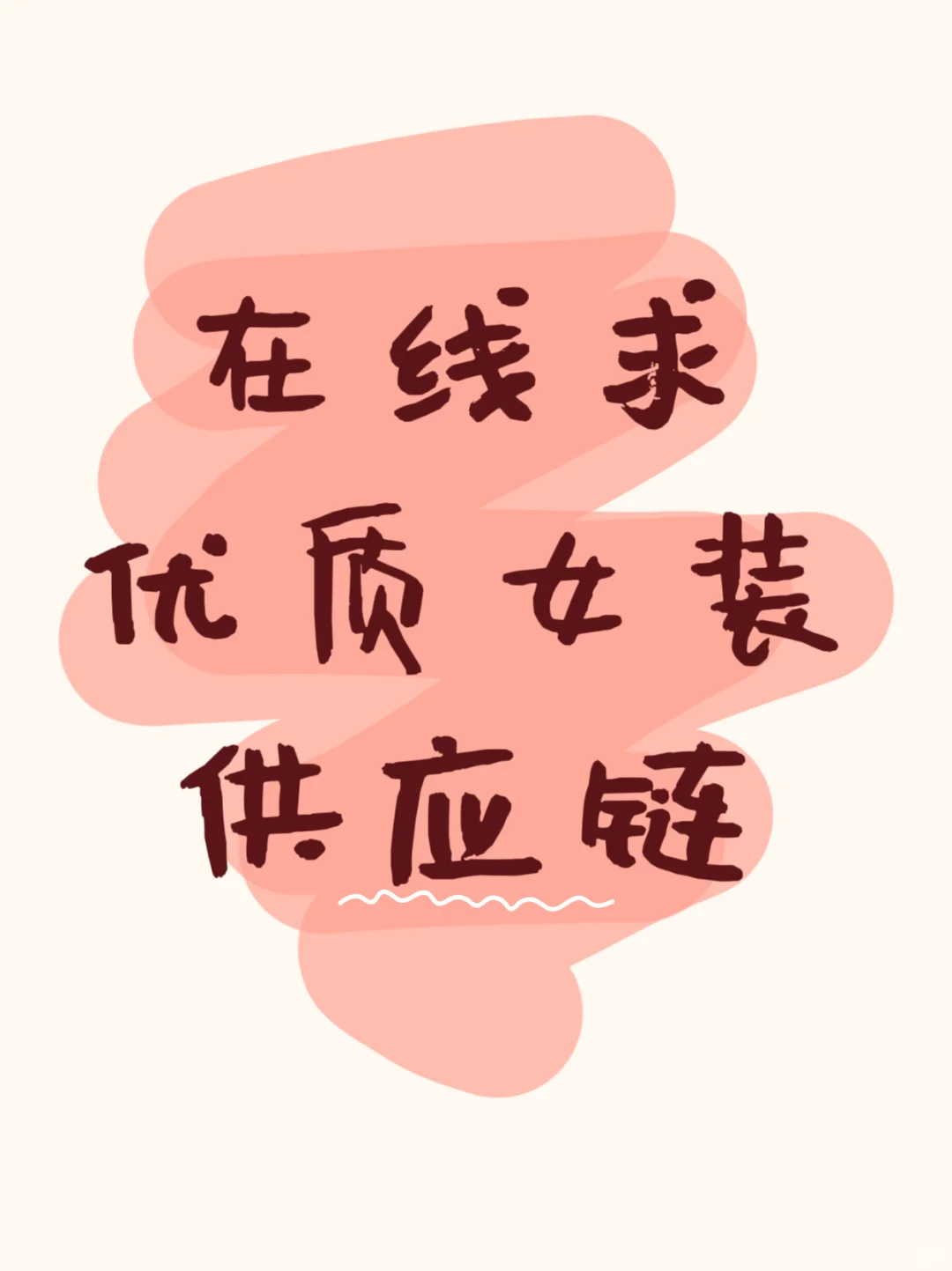 在线求优质女装供应链