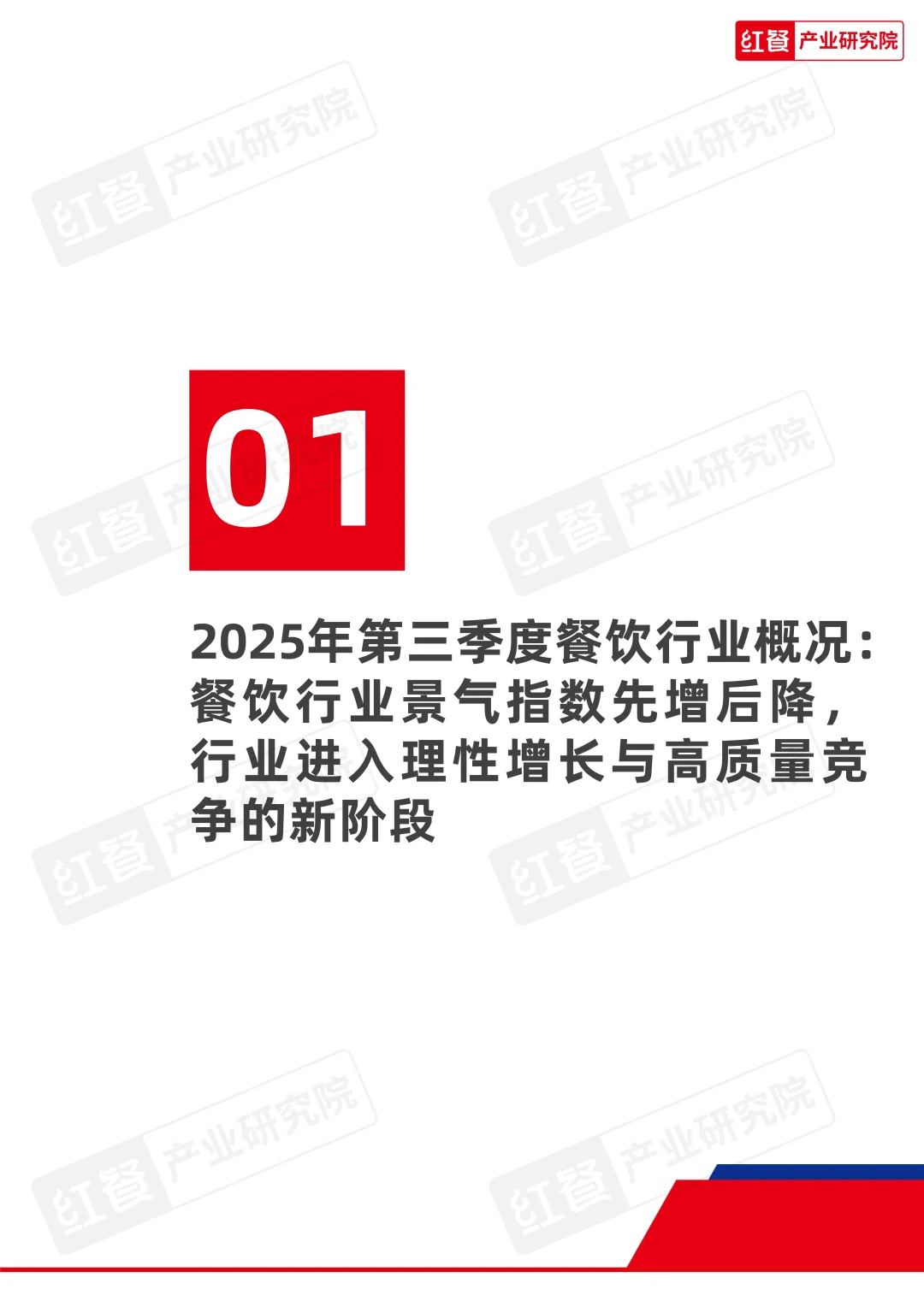餐饮行业季度观察报告(2025年Q3)