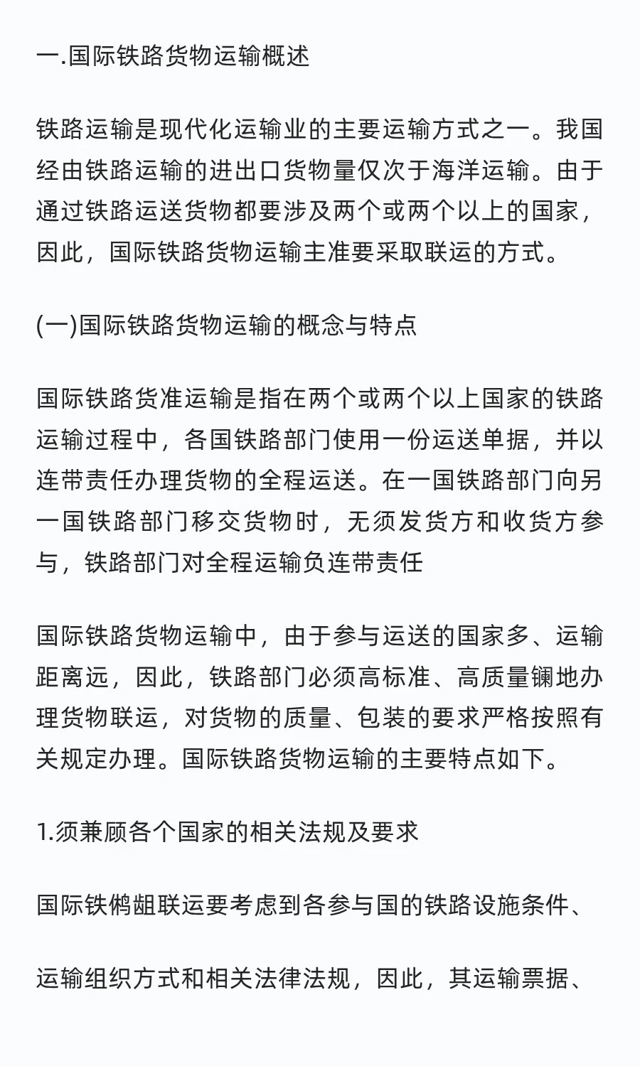 国际铁路货物运输