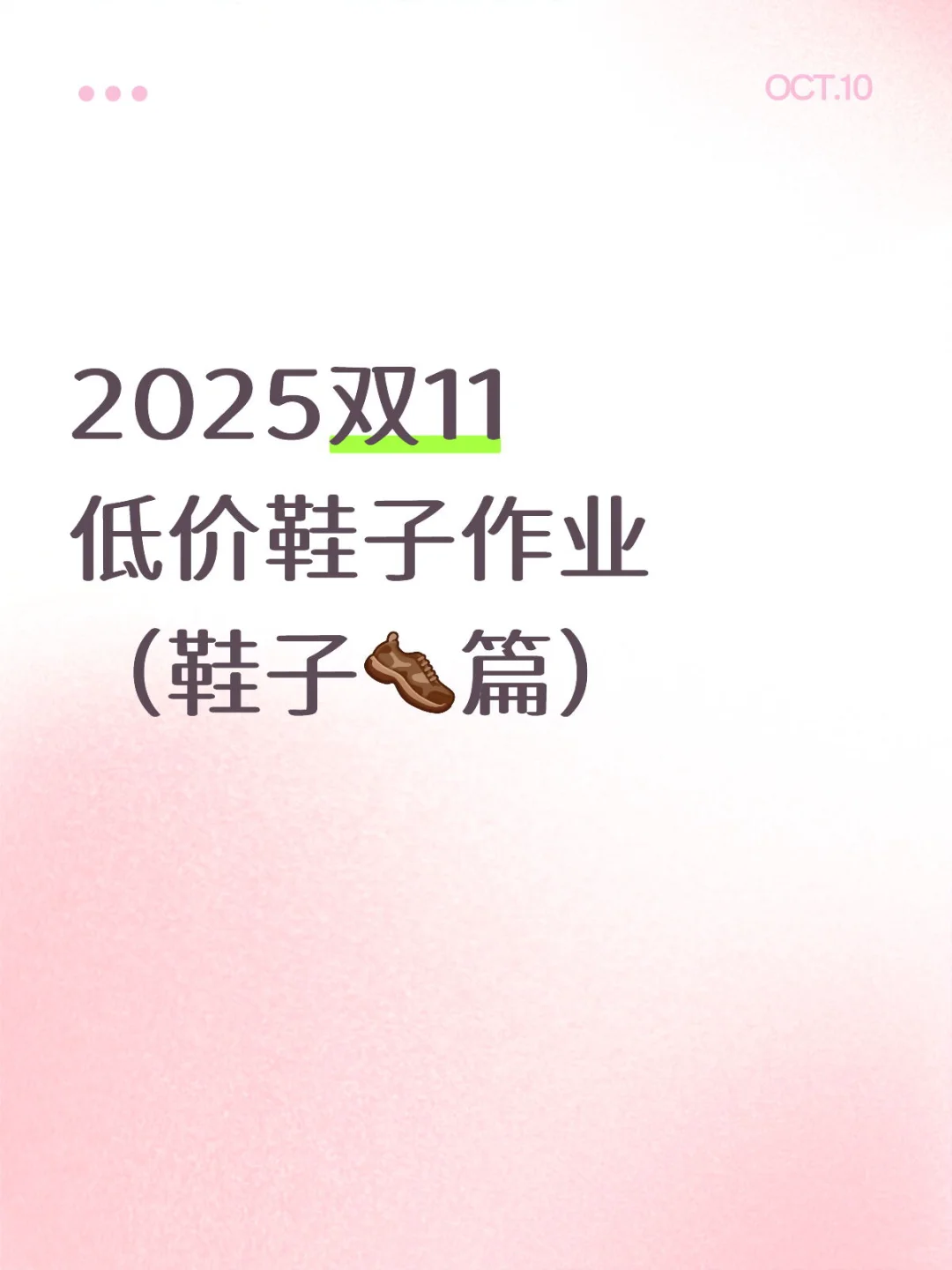 2025双11鞋子抄作业！各大品牌低价款合集！