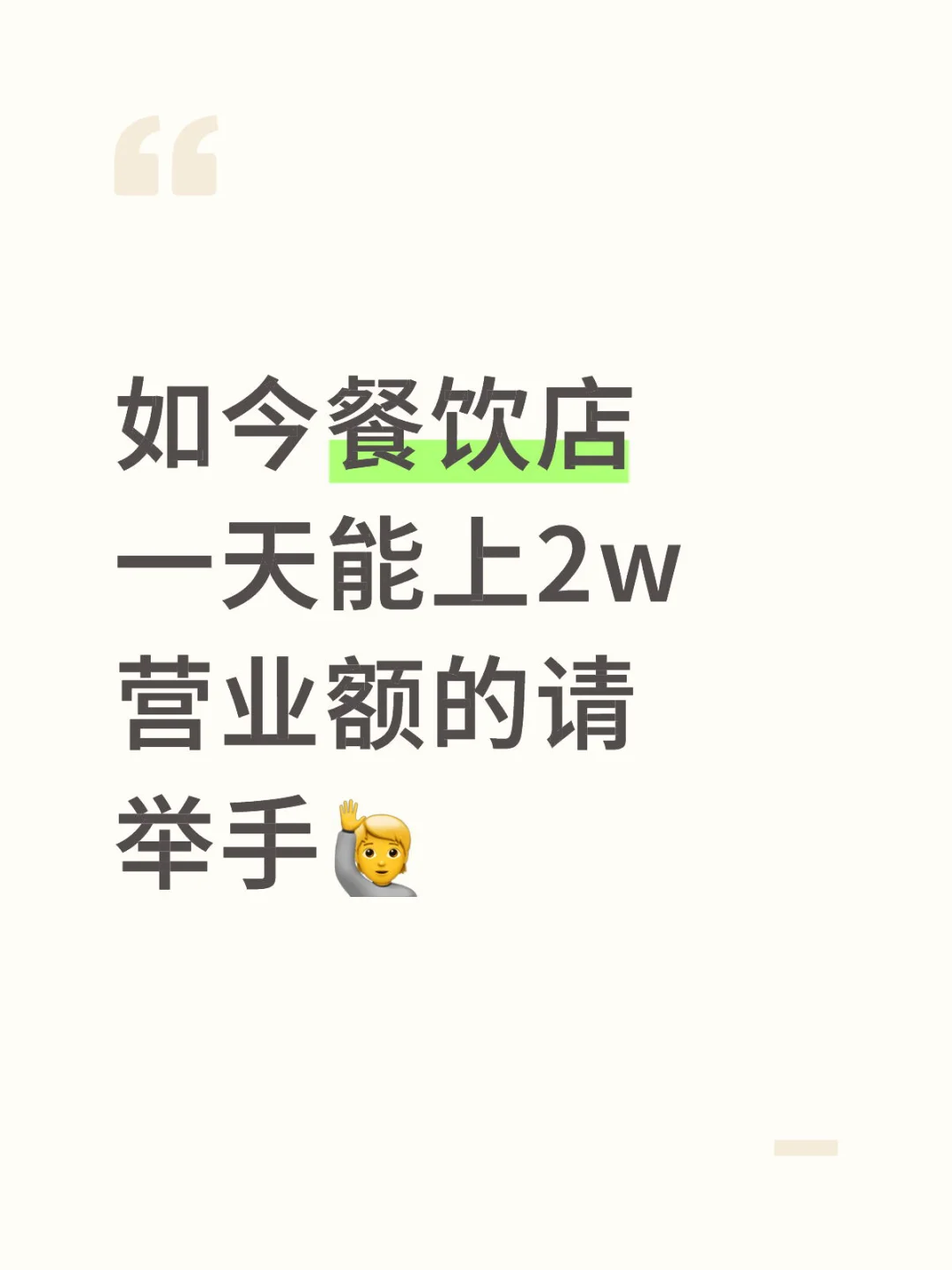 如今餐饮店一天能上2w营业额