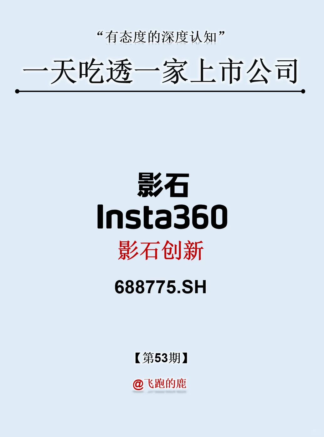 一天吃透一家上市公司：影石创新