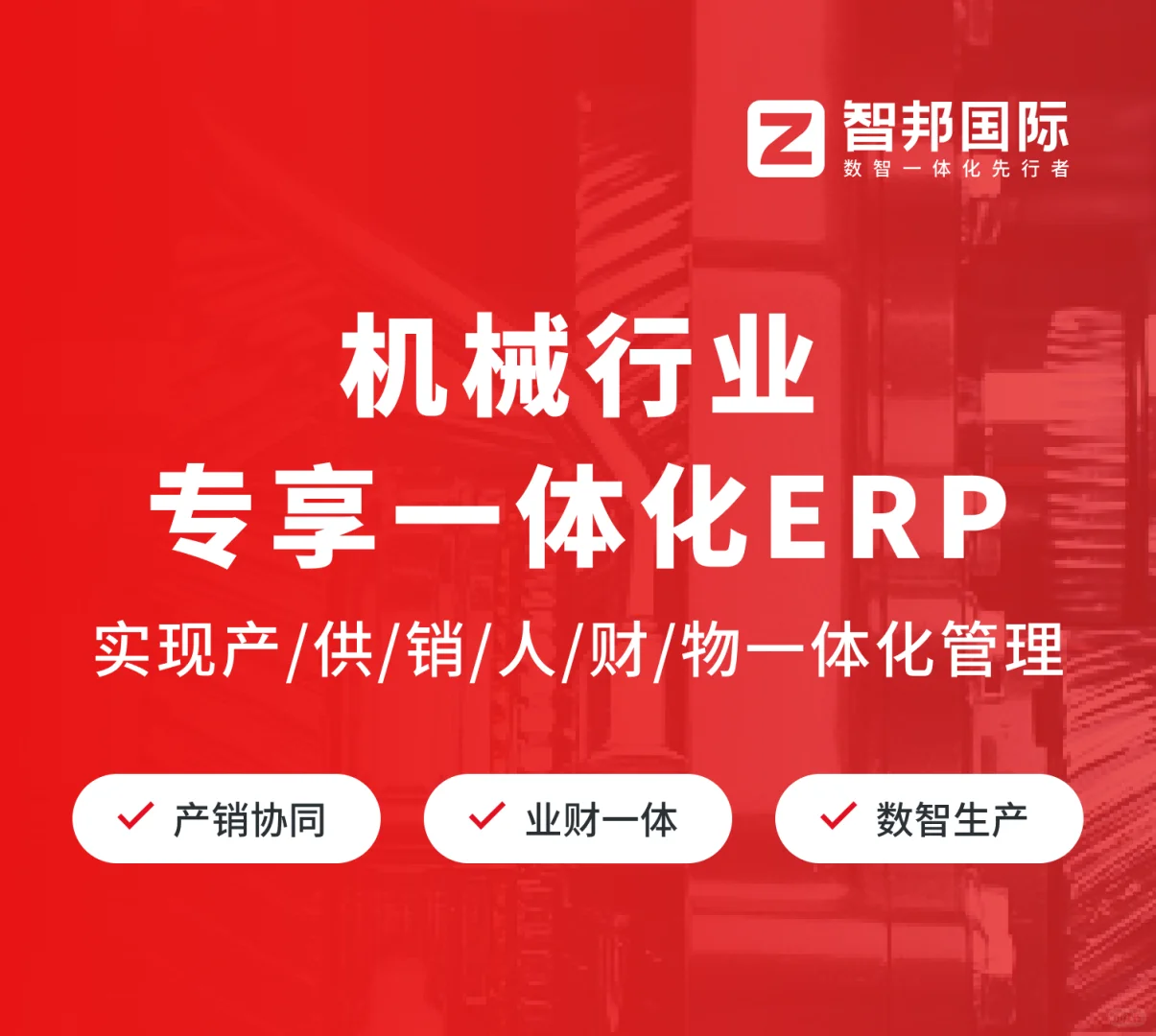 机械ERP=产研+采购+项目+委外+质检管理