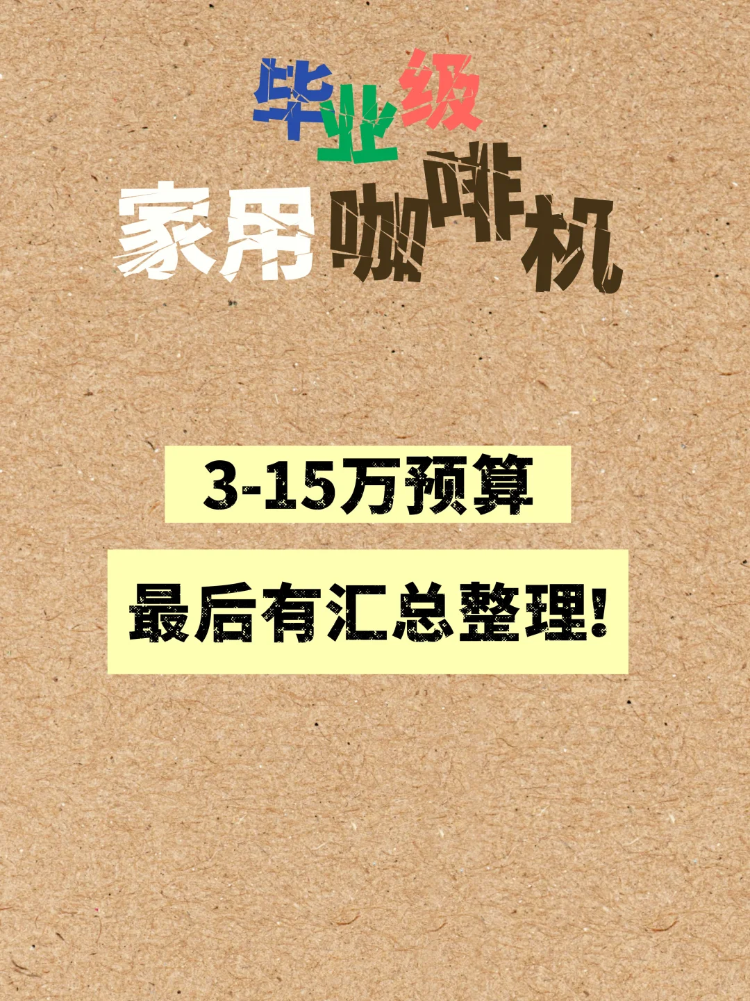 预算3万-15万?毕业级家用咖啡设备整理！