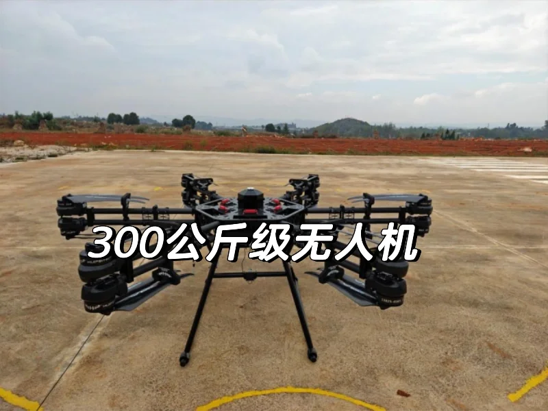 重载无人机（300Kg）上市！