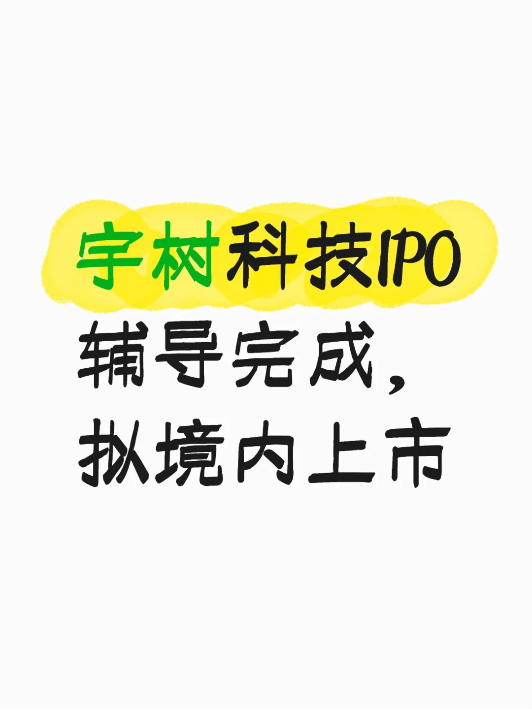 宇树科技IPO辅导完成，拟境内上市