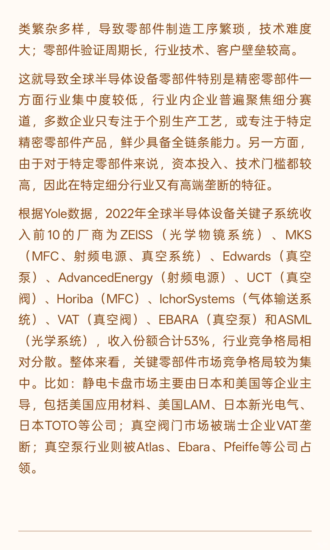 【12】行业：半导体设备零部件