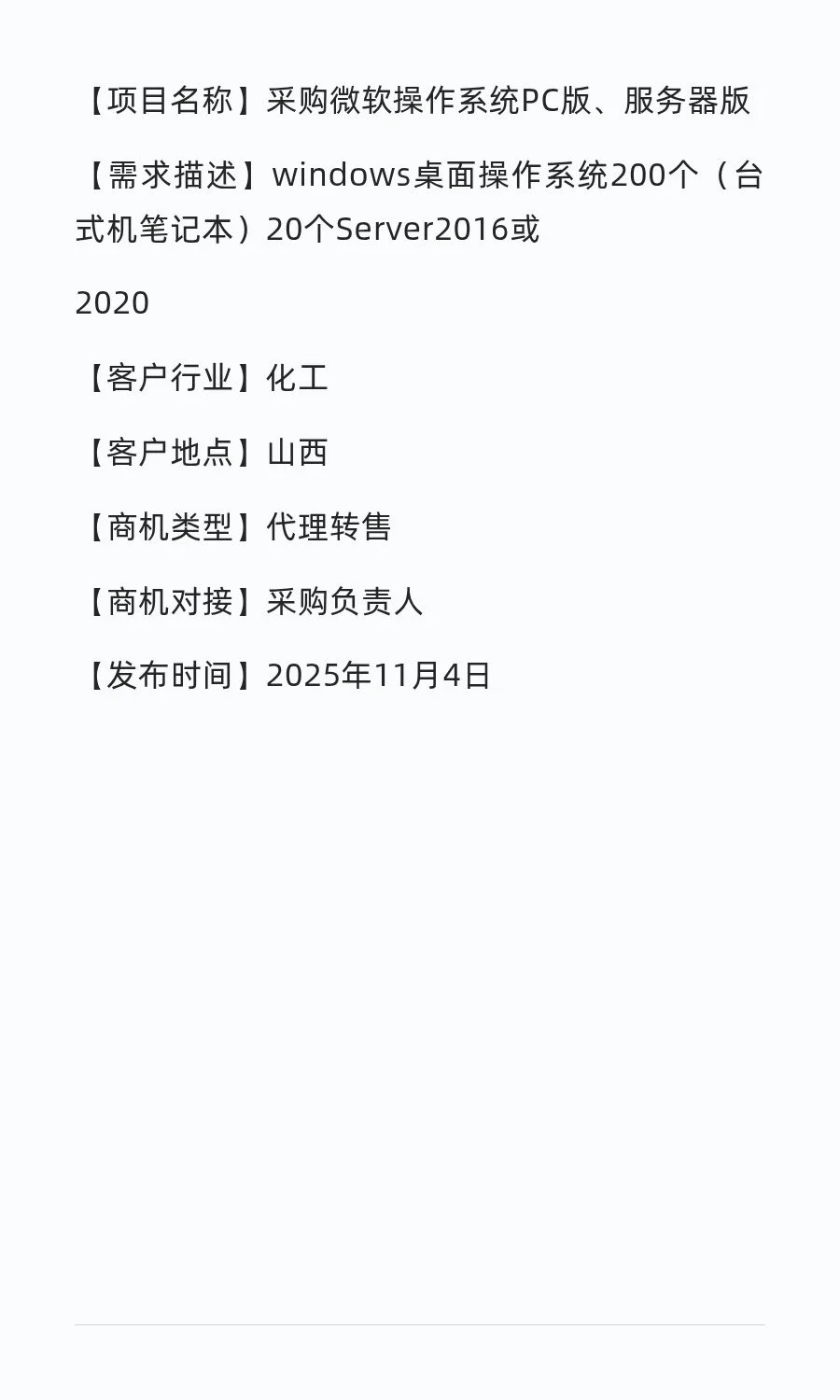 采购微软操作系统PC版、服务器版