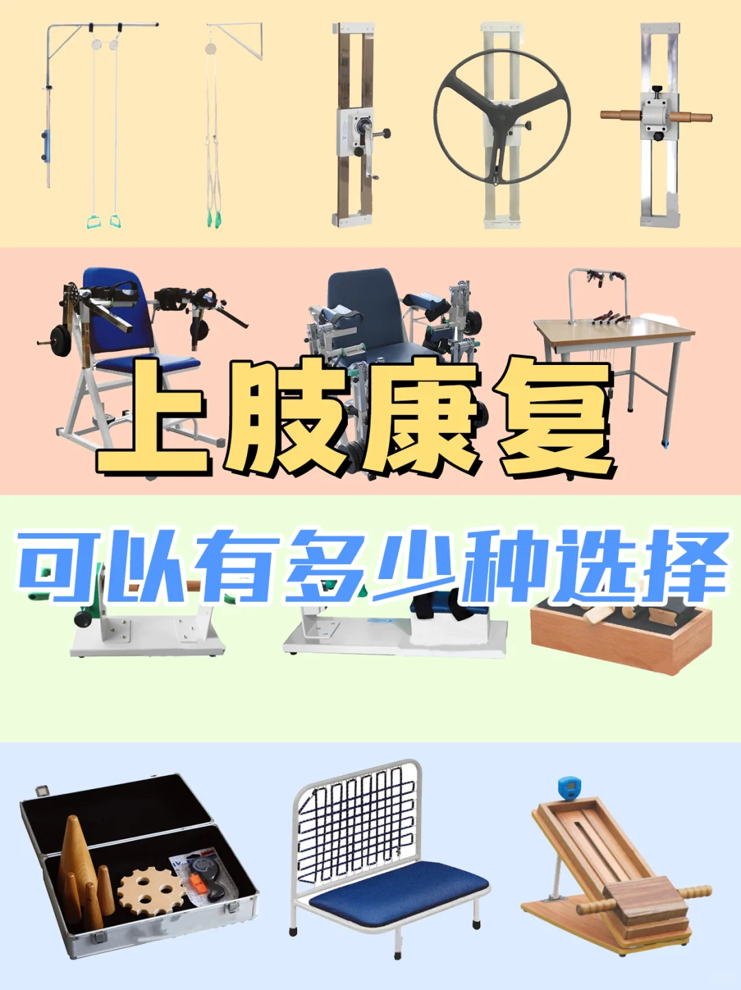 上肢康复器材能有多少种选择❓