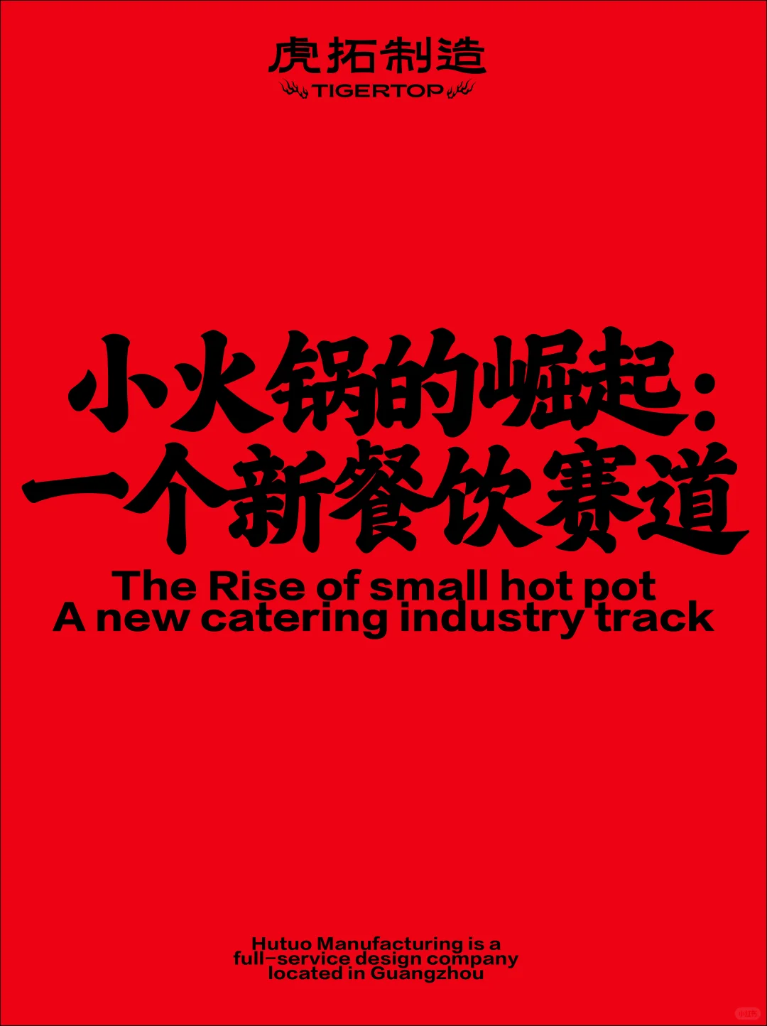 ?小火锅的崛起：一个新餐饮赛道