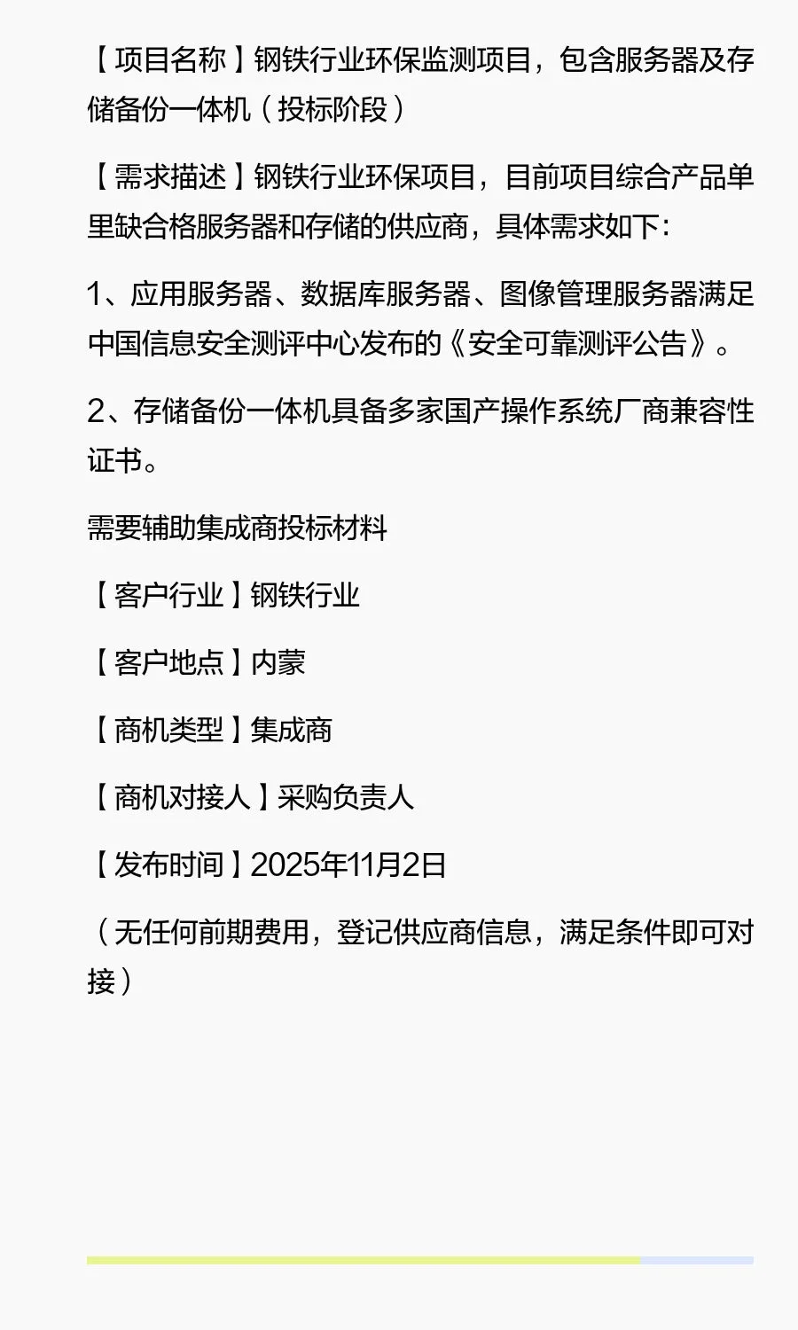 采购需求：钢铁行业环境监测（服务器+存储